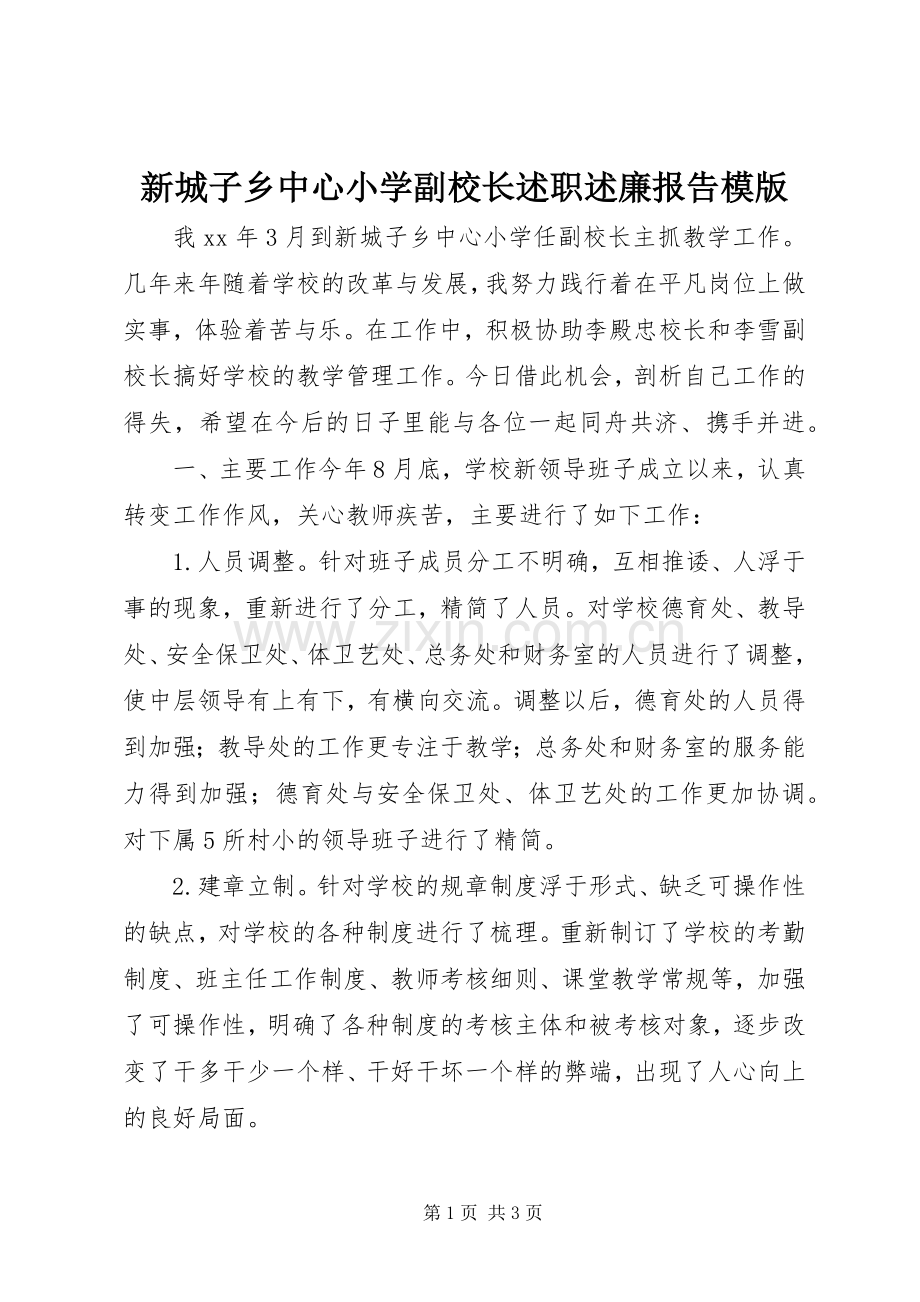 新城子乡中心小学副校长述职述廉报告模版.docx_第1页