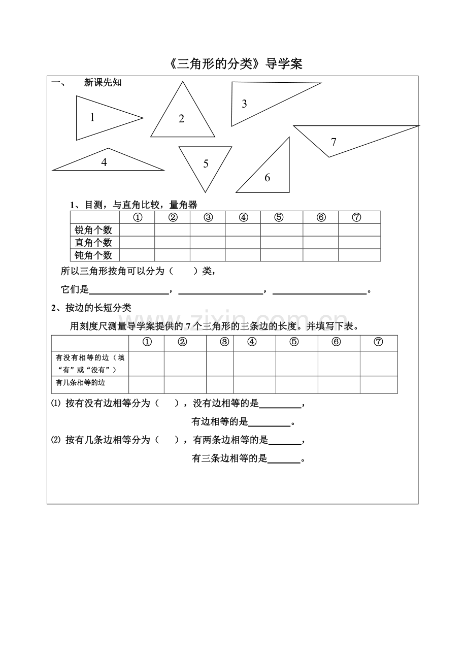 三角形的分类导学案.docx_第1页