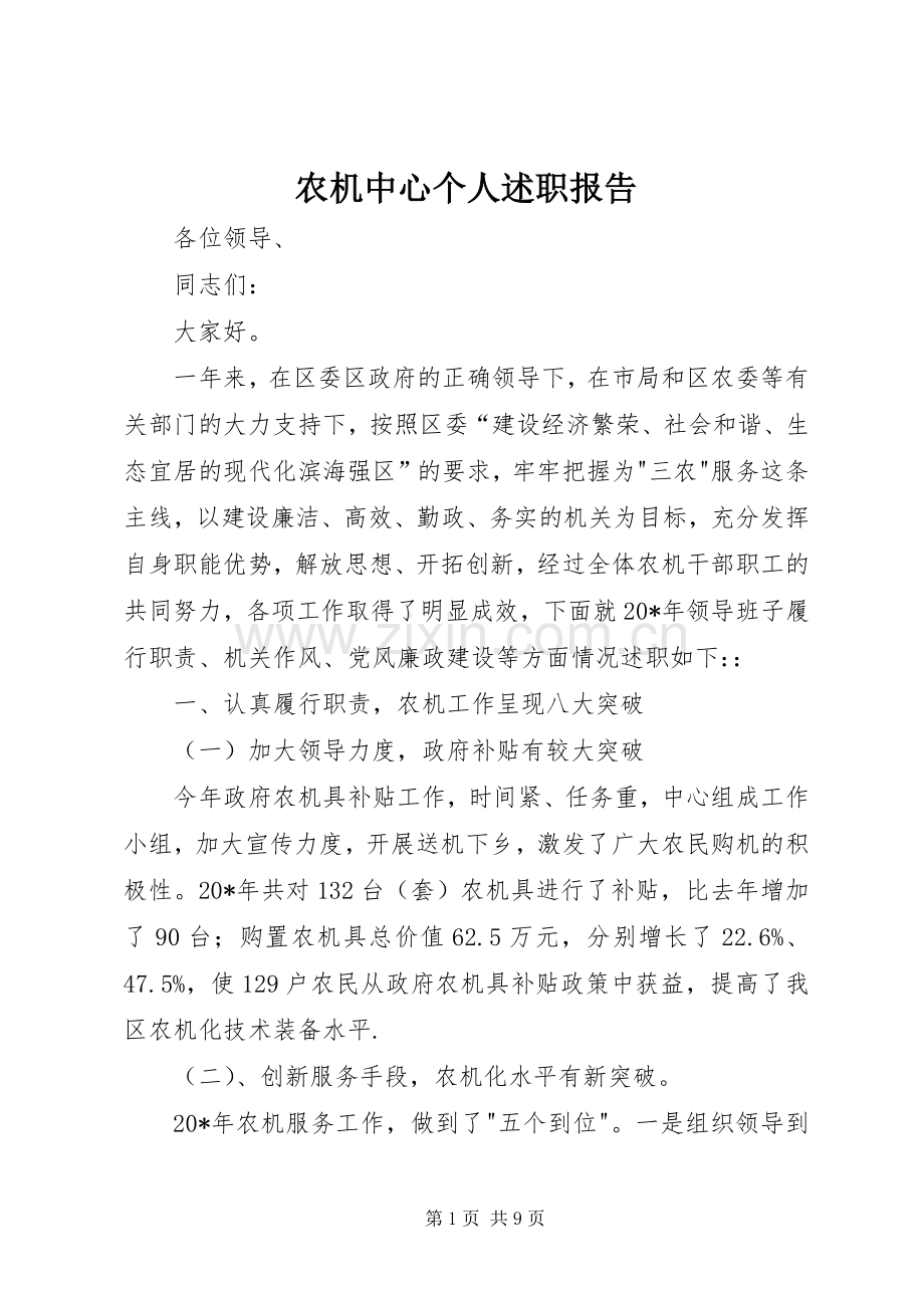 农机中心个人述职报告.docx_第1页