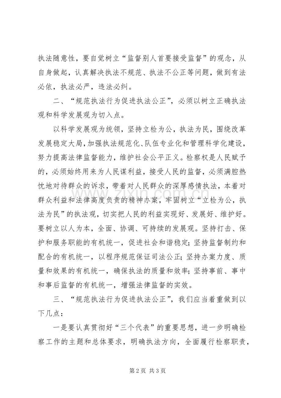 “规范执法行为促进执法公正”心得体会之一.docx_第2页