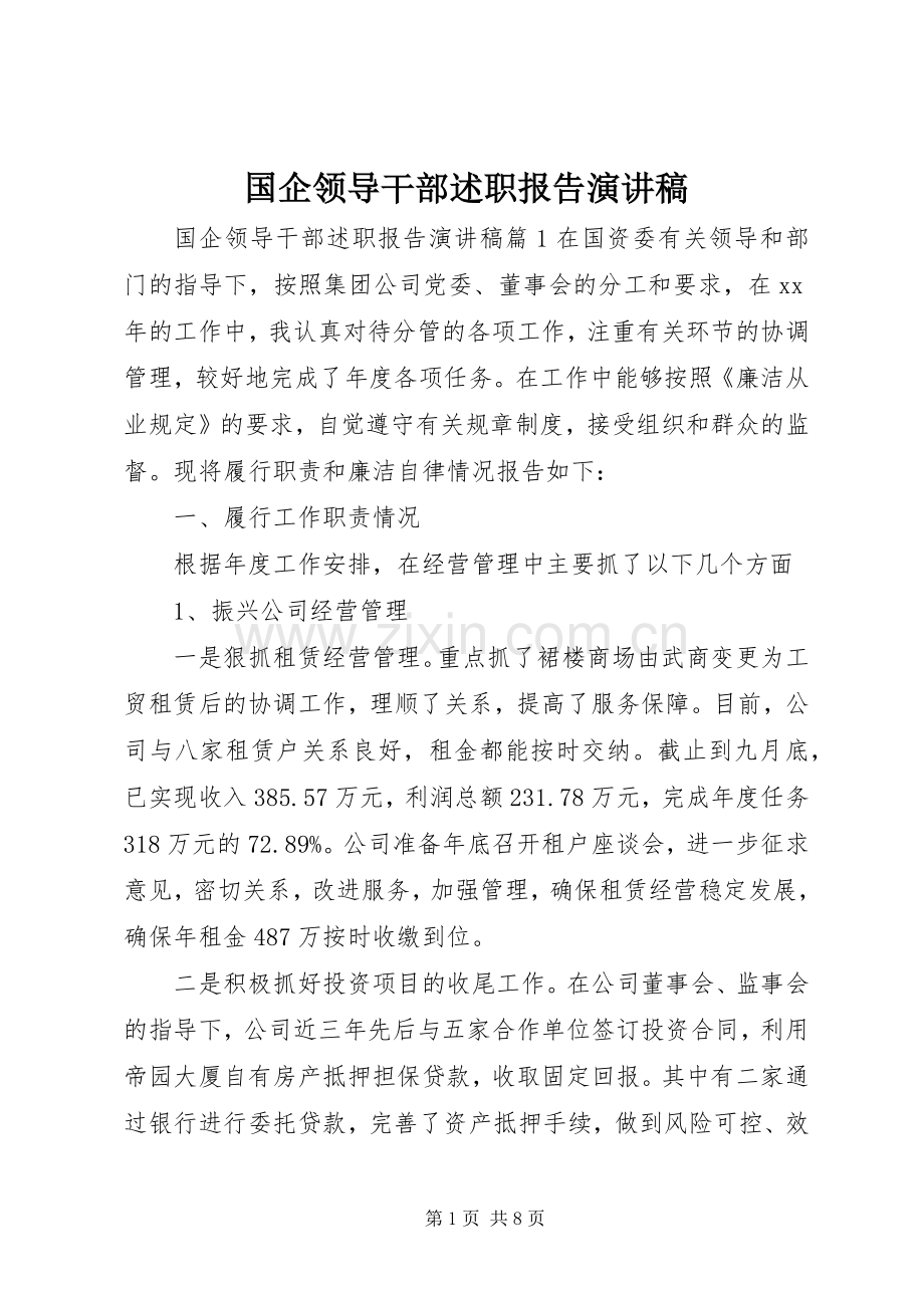 国企领导干部述职报告演讲稿.docx_第1页