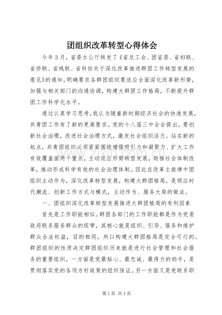 团组织改革转型心得体会.docx_第1页