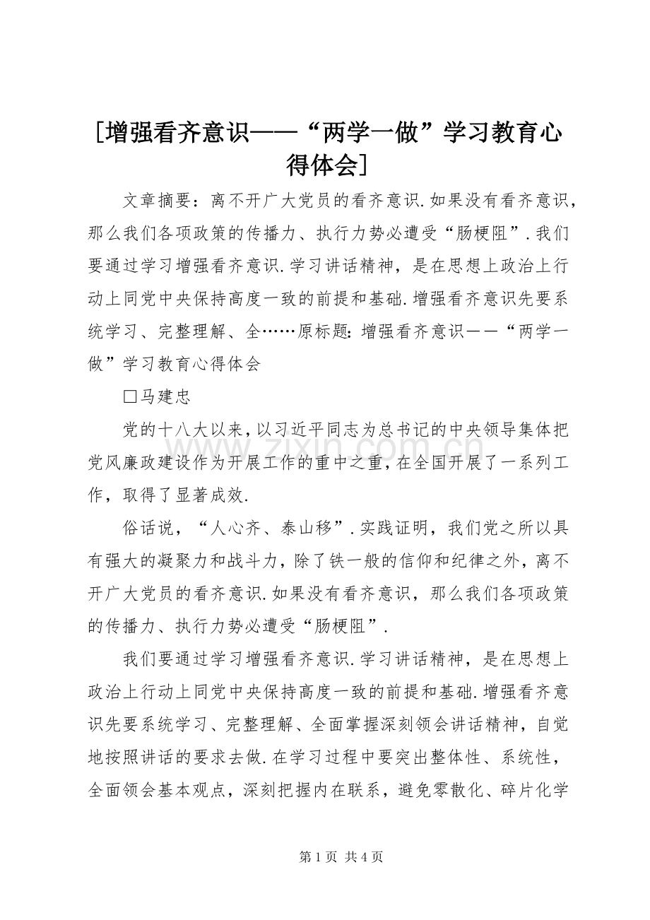 [增强看齐意识——“两学一做”学习教育心得体会].docx_第1页