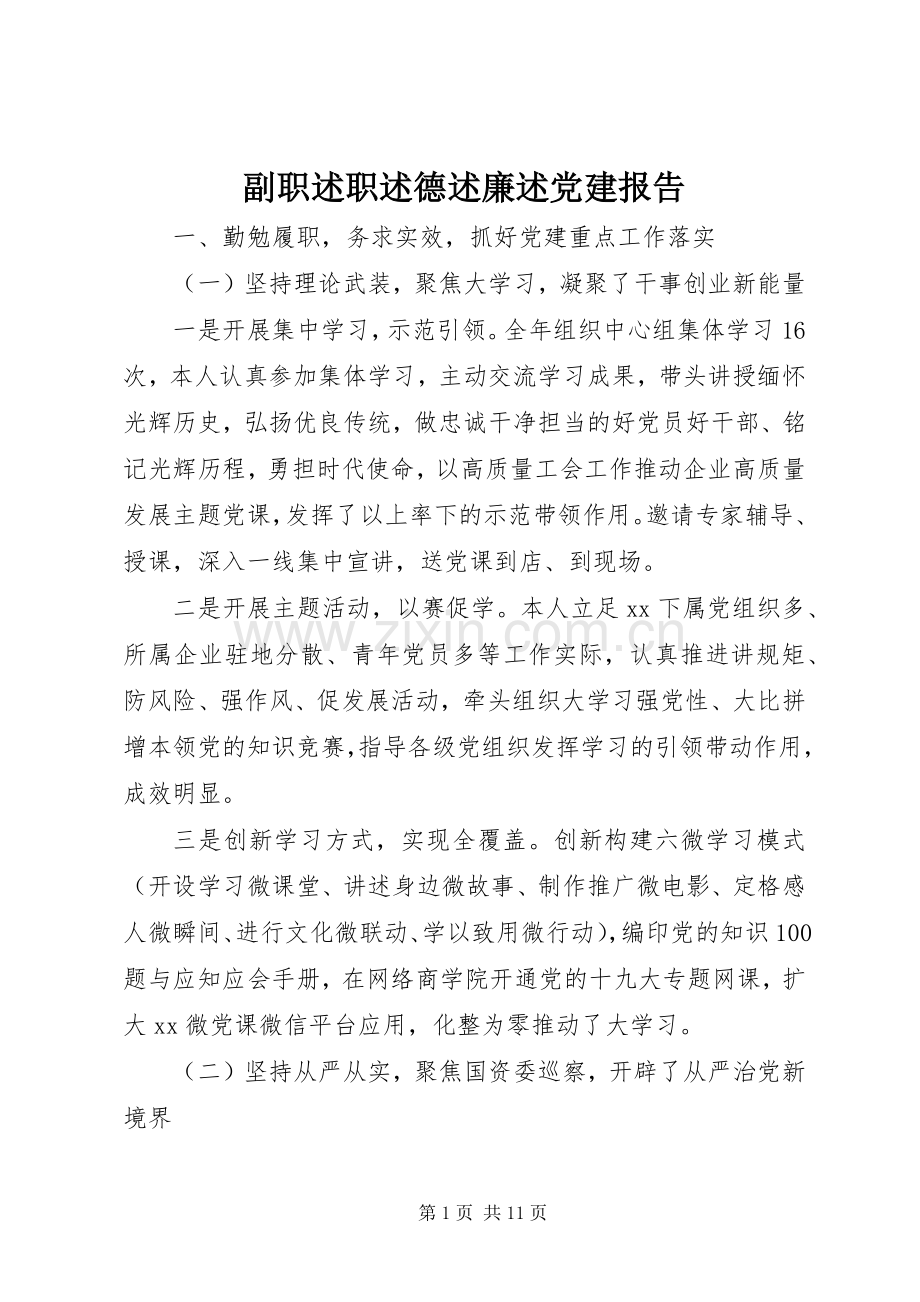 副职述职述德述廉述党建报告.docx_第1页