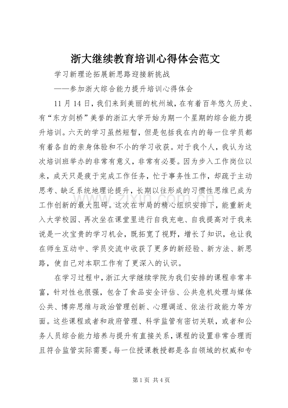 浙大继续教育培训心得体会范文.docx_第1页