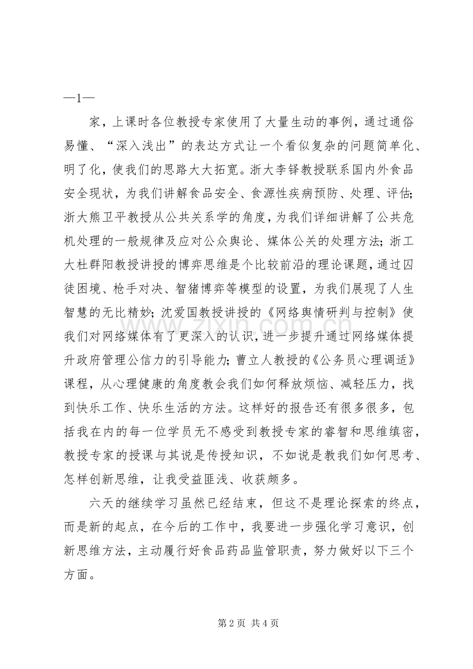 浙大继续教育培训心得体会范文.docx_第2页