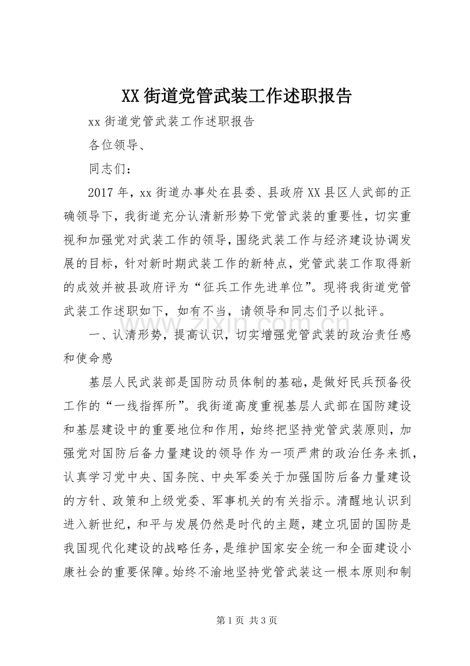 XX街道党管武装工作述职报告.docx_第1页