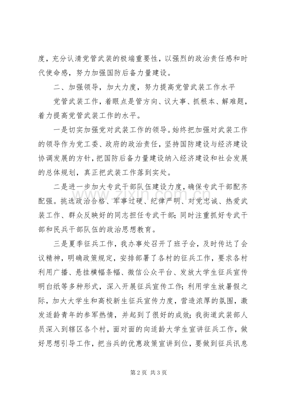 XX街道党管武装工作述职报告.docx_第2页