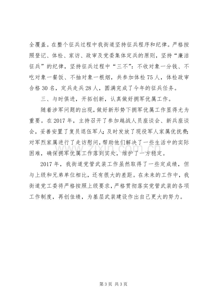 XX街道党管武装工作述职报告.docx_第3页