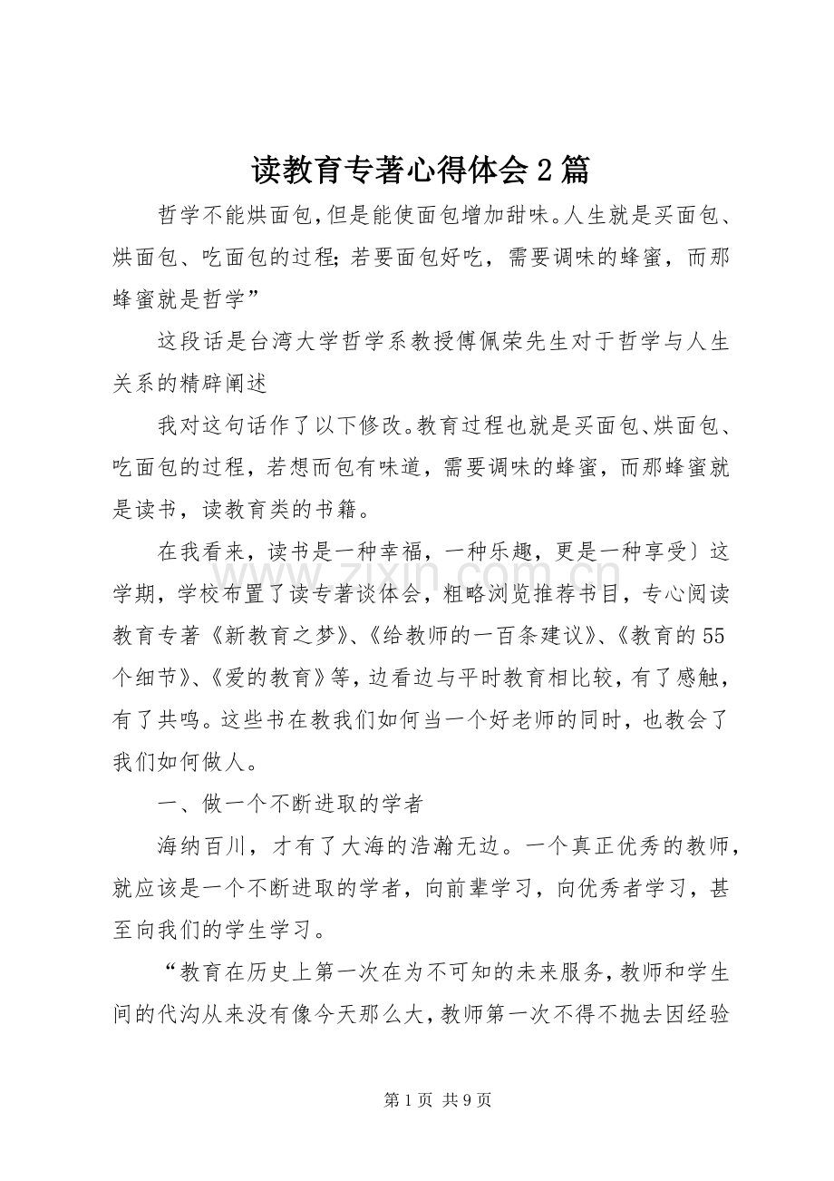 读教育专著心得体会2篇.docx_第1页