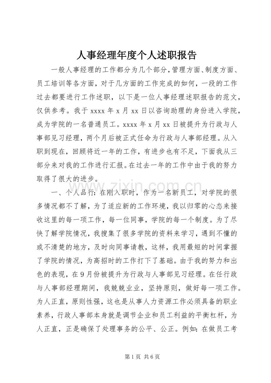 人事经理年度个人述职报告.docx_第1页