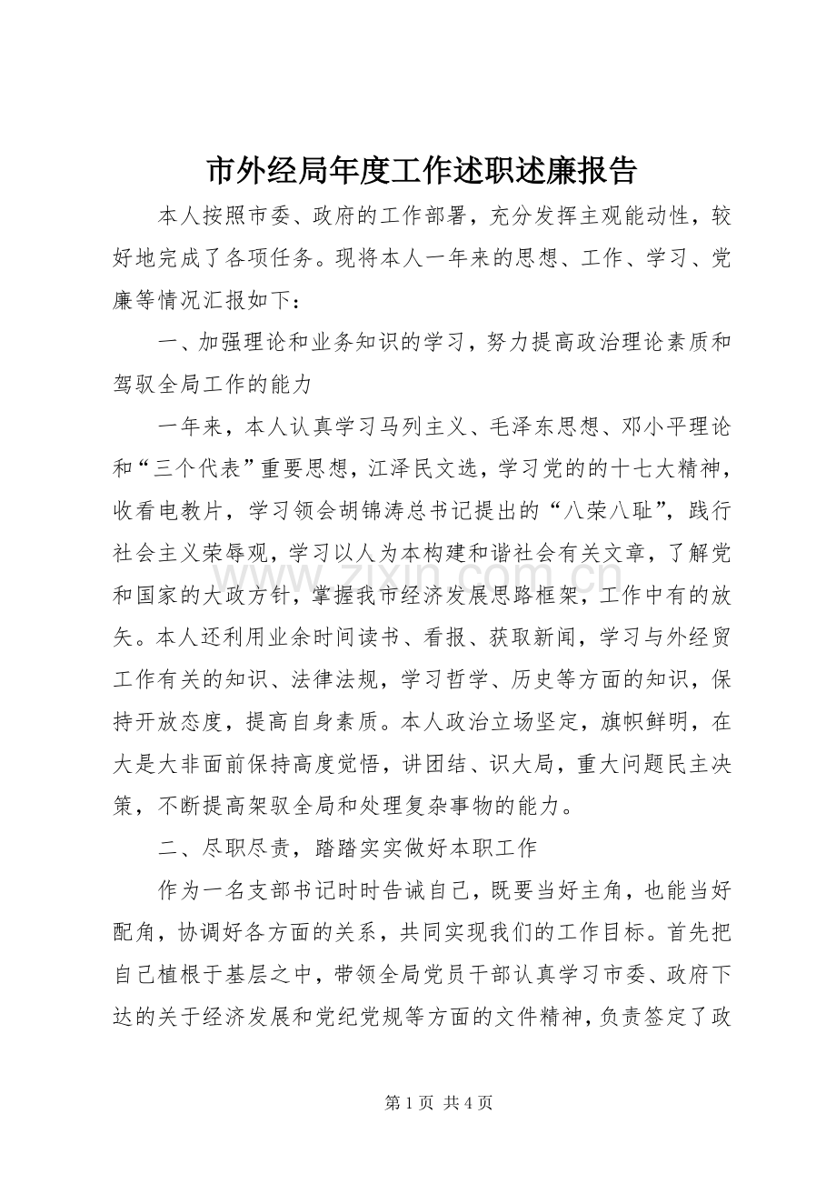 市外经局年度工作述职述廉报告.docx_第1页