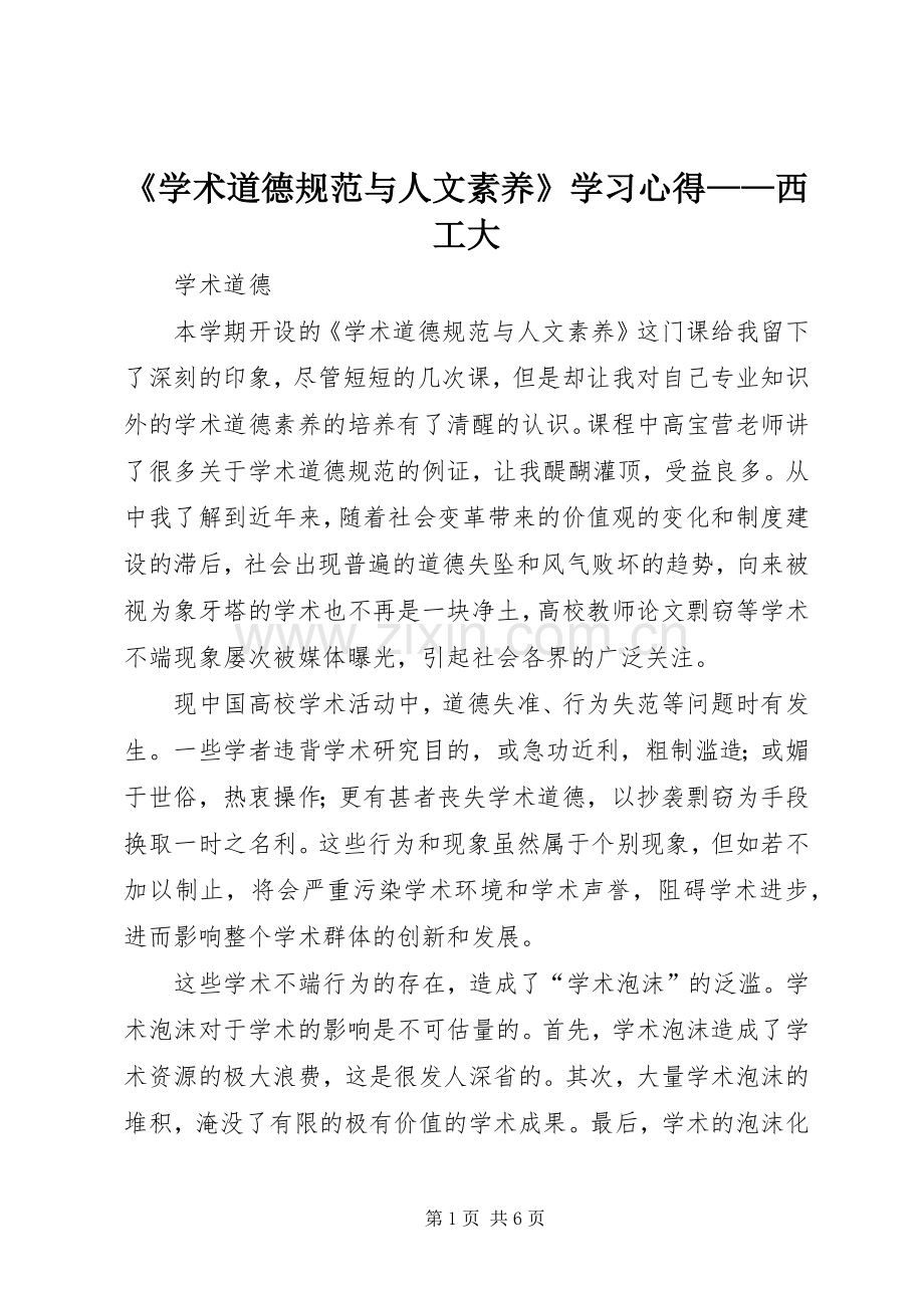 《学术道德规范与人文素养》学习心得——西工大.docx_第1页