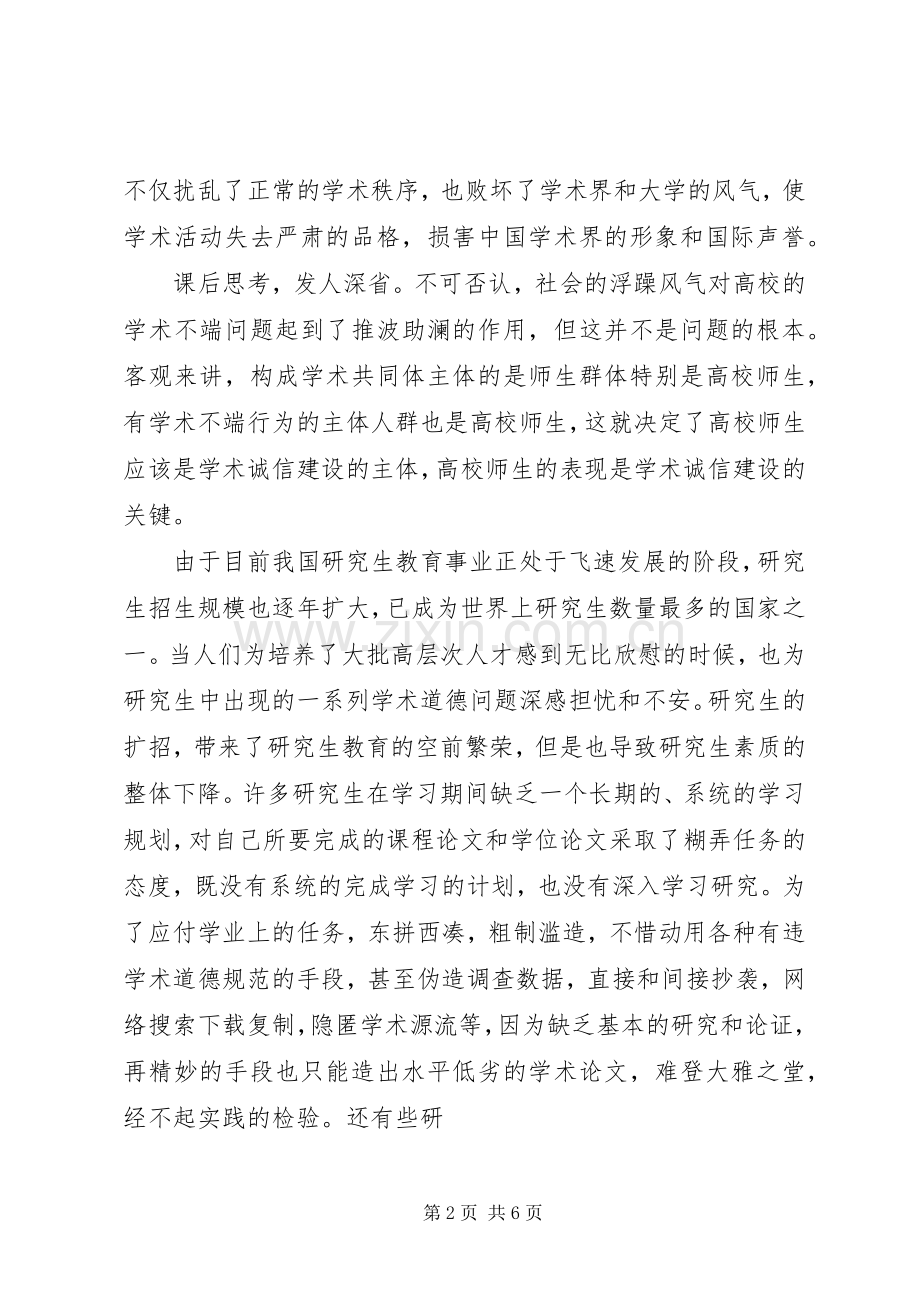 《学术道德规范与人文素养》学习心得——西工大.docx_第2页