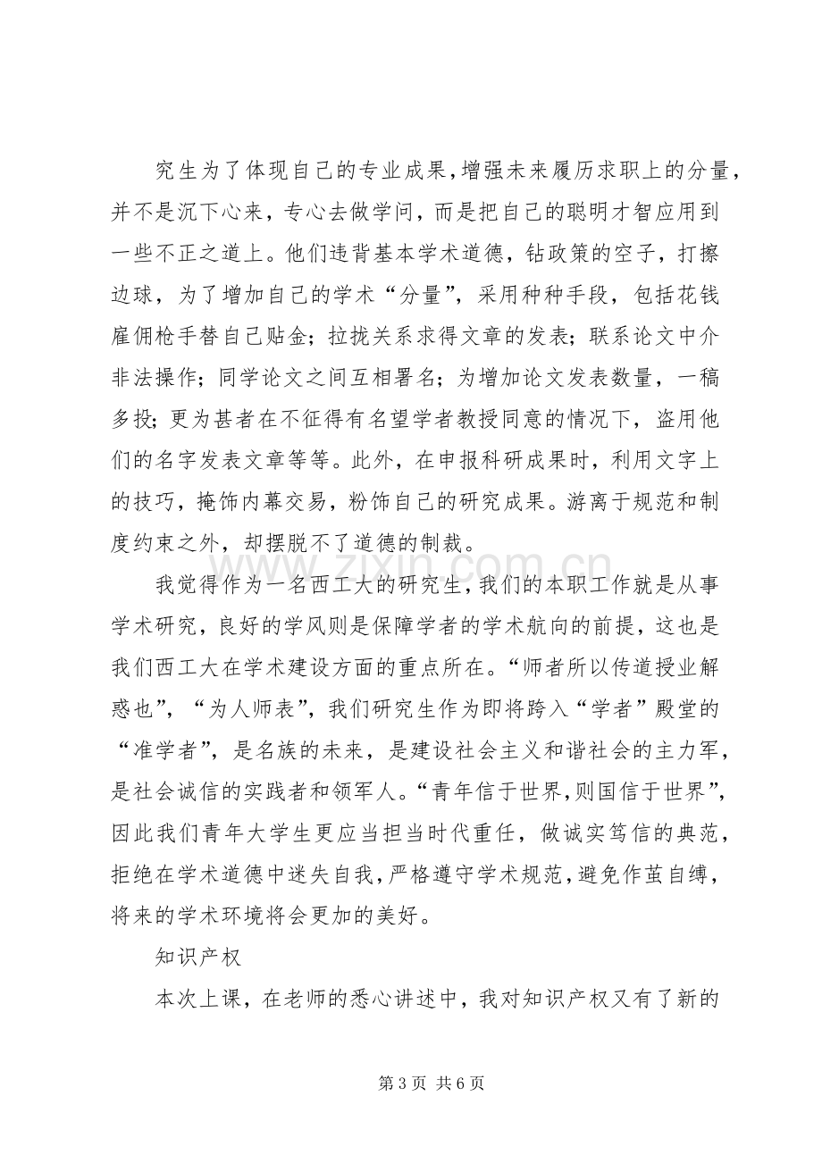 《学术道德规范与人文素养》学习心得——西工大.docx_第3页