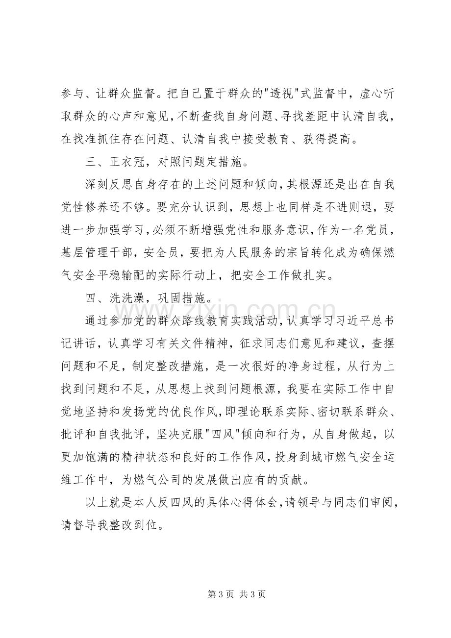 反四风党的群众路线心得体会.docx_第3页