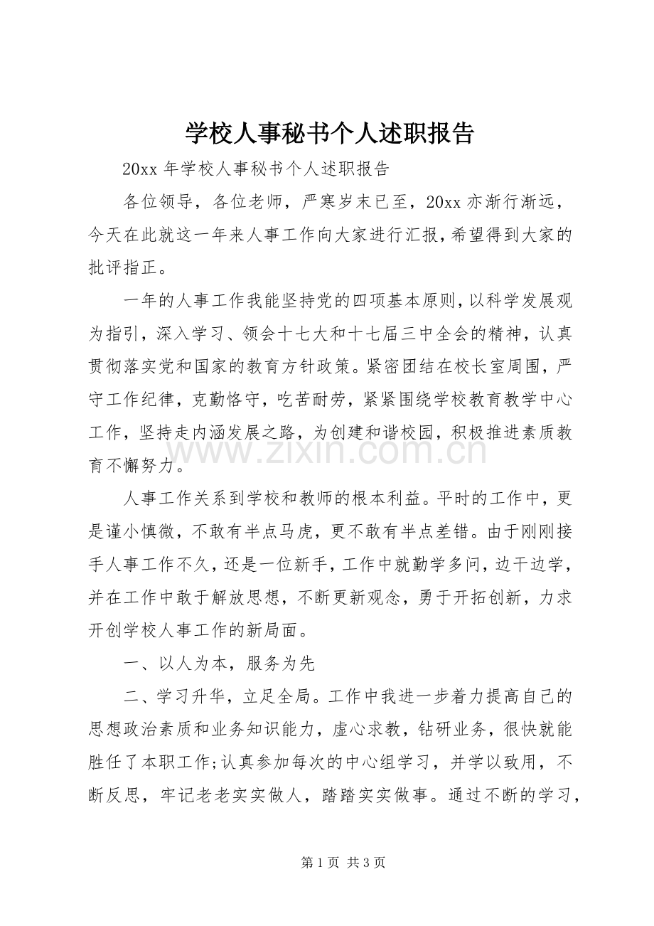 学校人事秘书个人述职报告.docx_第1页