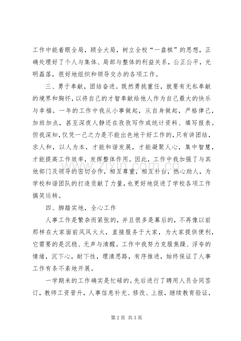 学校人事秘书个人述职报告.docx_第2页