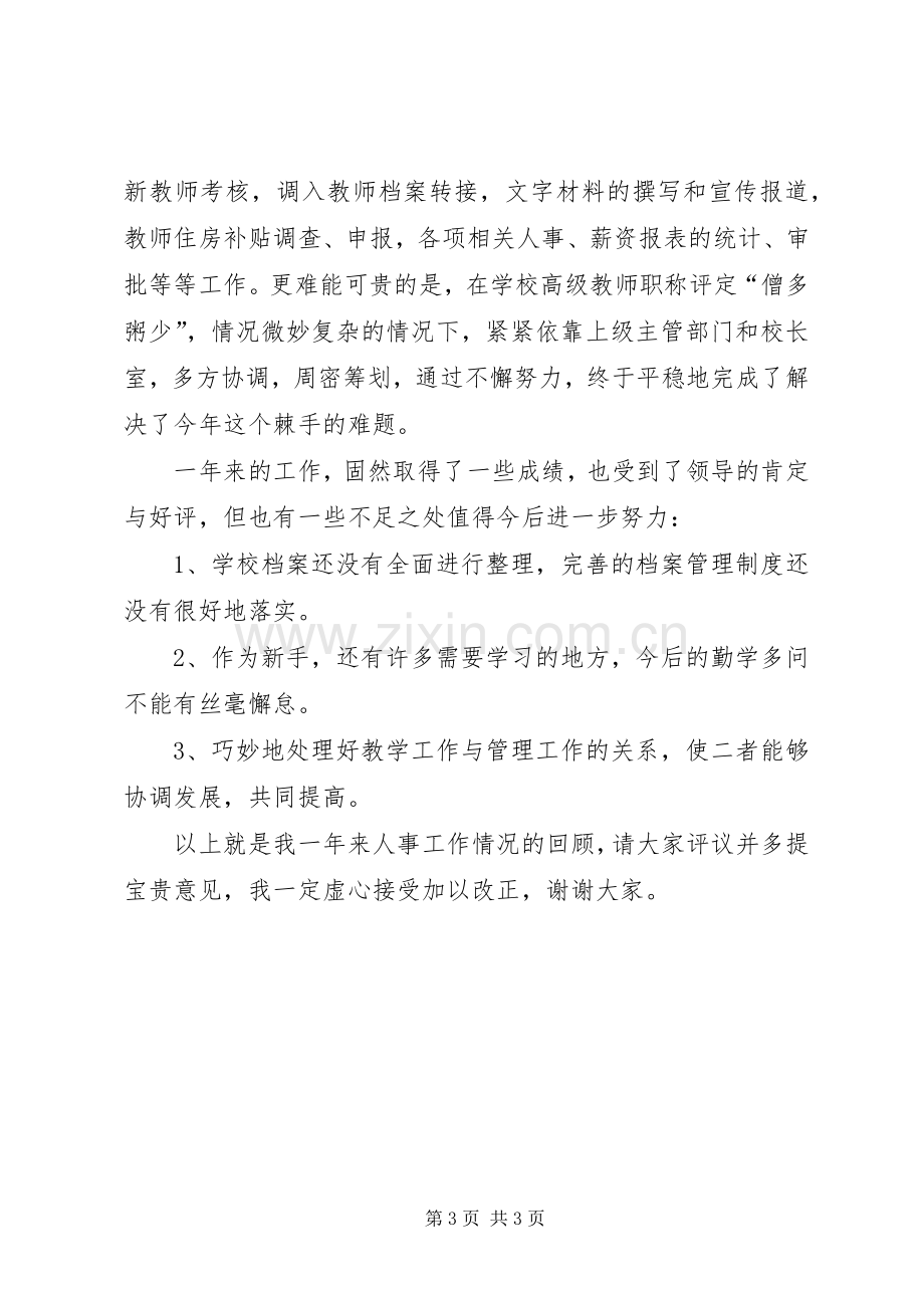 学校人事秘书个人述职报告.docx_第3页