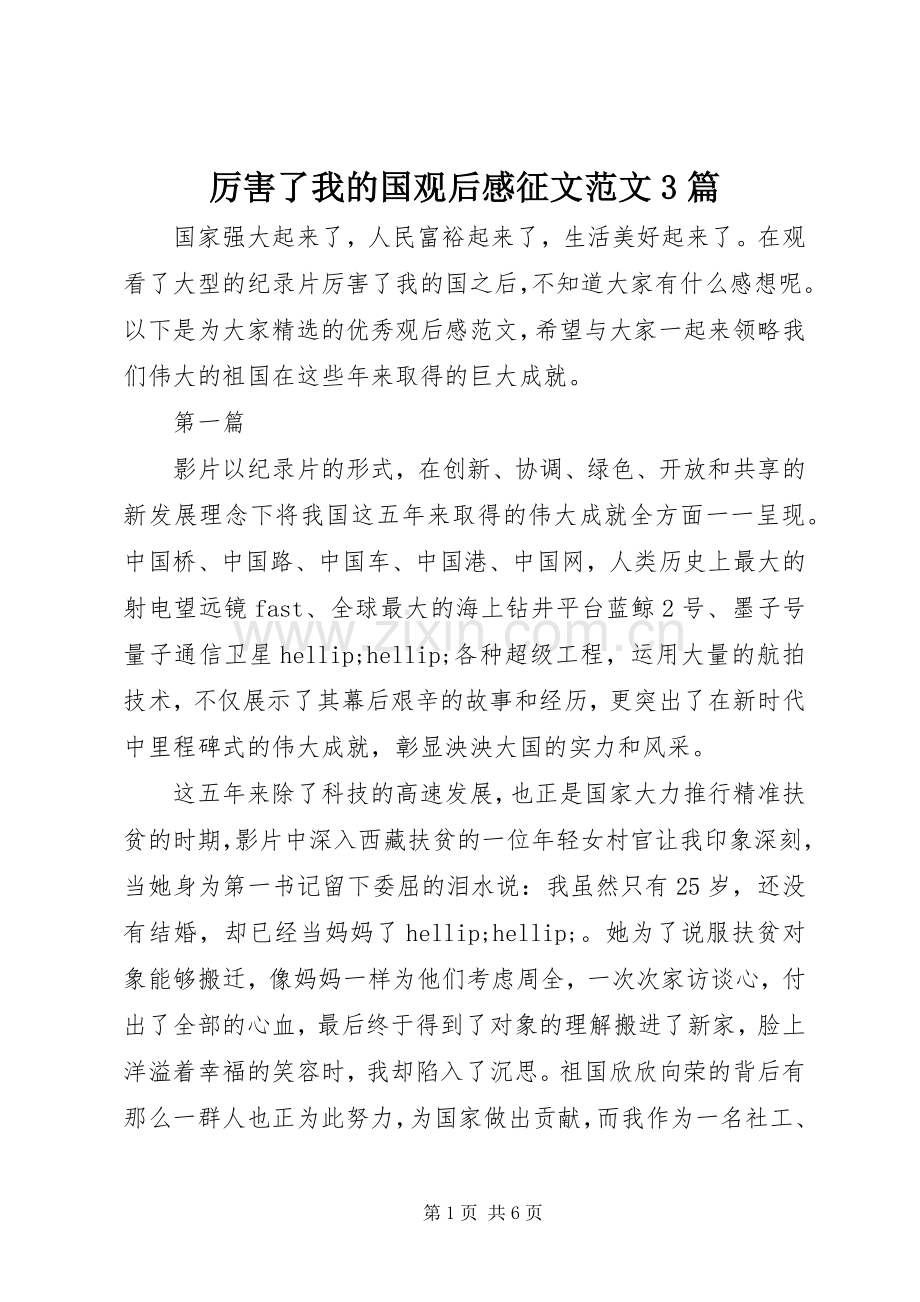 厉害了我的国观后感征文范文3篇.docx_第1页