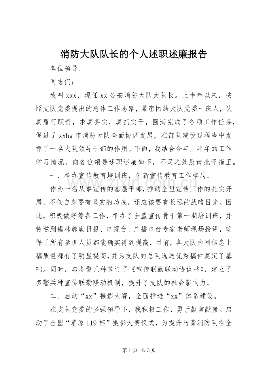 消防大队队长的个人述职述廉报告.docx_第1页