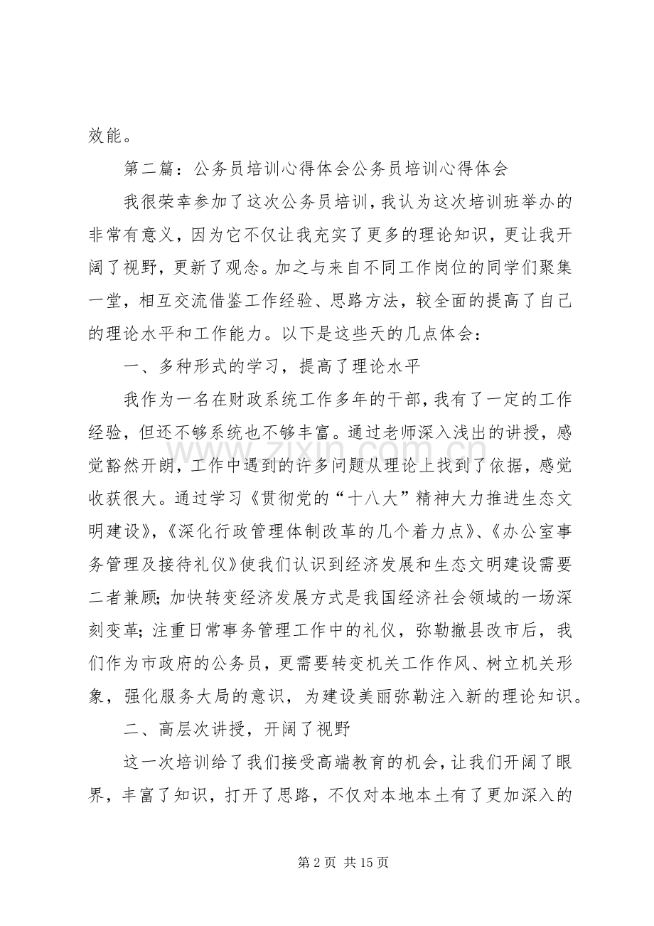 第一篇：公务员培训心得体会公务员培训心得体会.docx_第2页