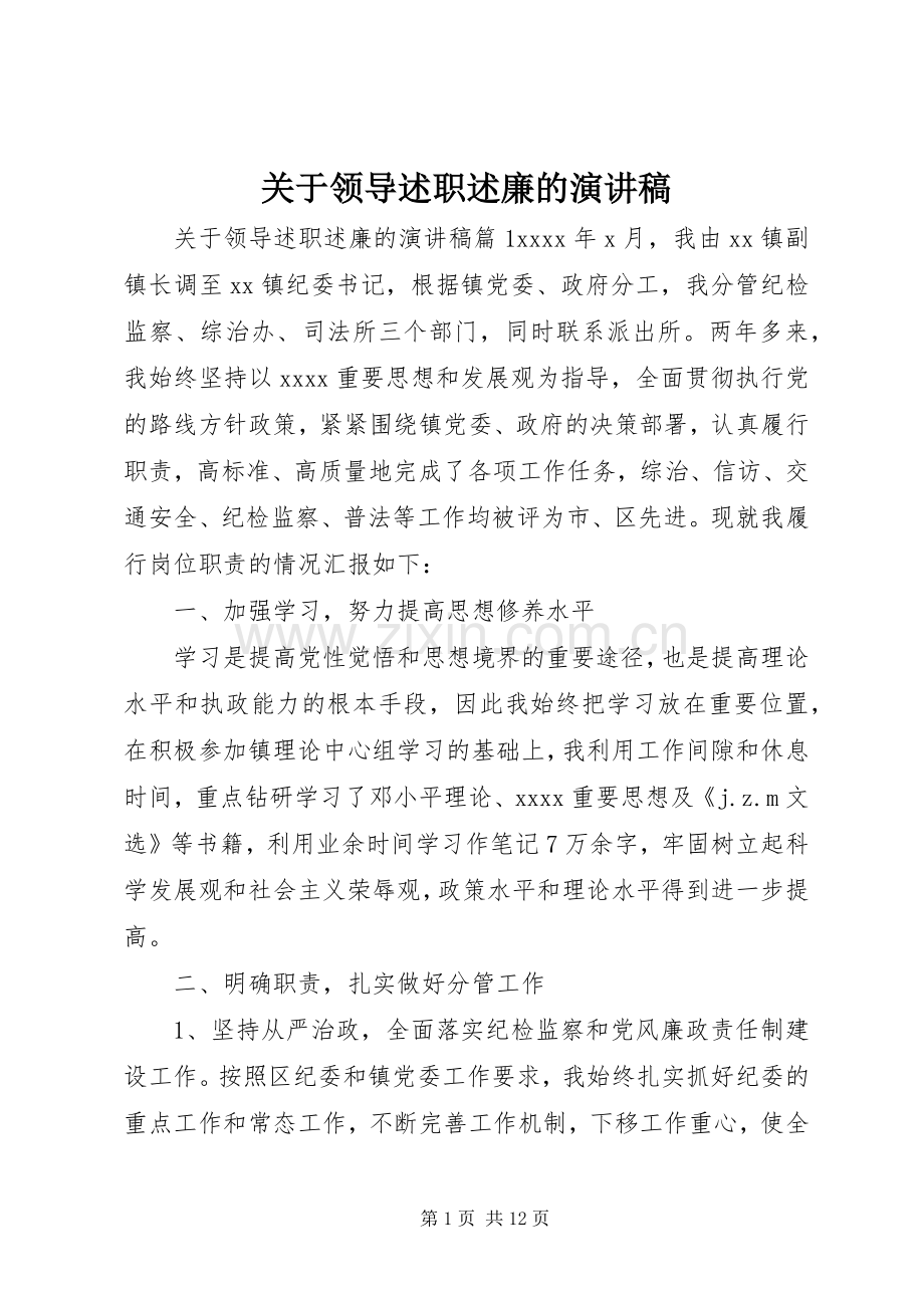 关于领导述职述廉的演讲稿.docx_第1页