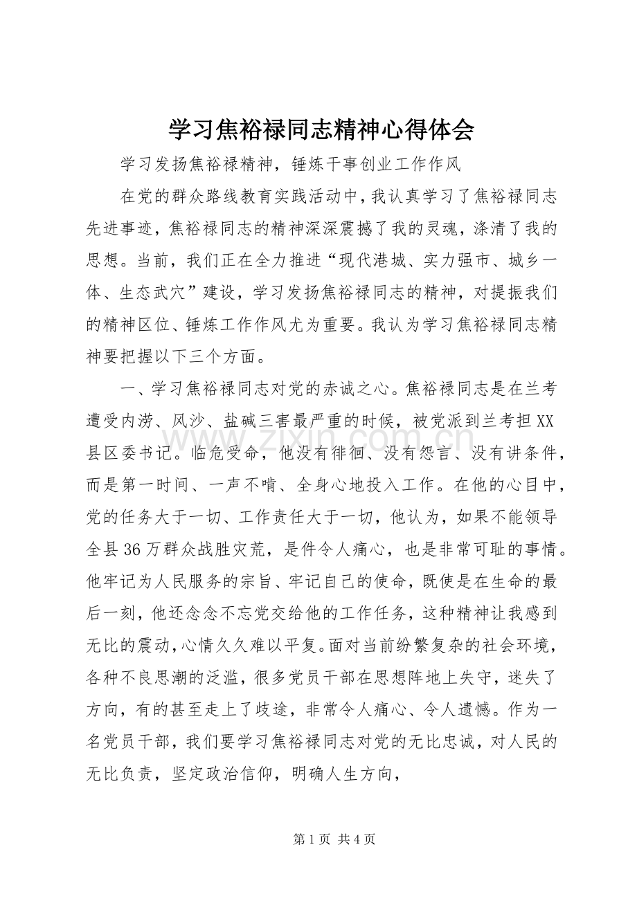 学习焦裕禄同志精神心得体会.docx_第1页