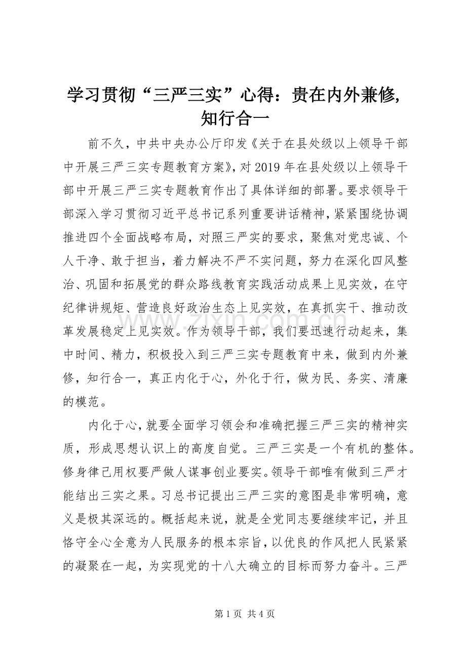 学习贯彻“三严三实”心得：贵在内外兼修,知行合一.docx_第1页