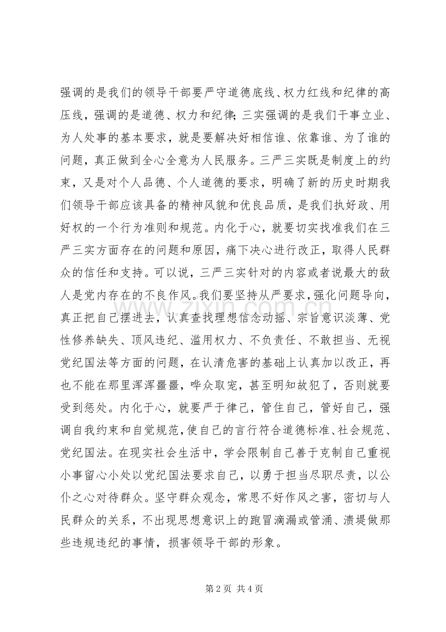 学习贯彻“三严三实”心得：贵在内外兼修,知行合一.docx_第2页