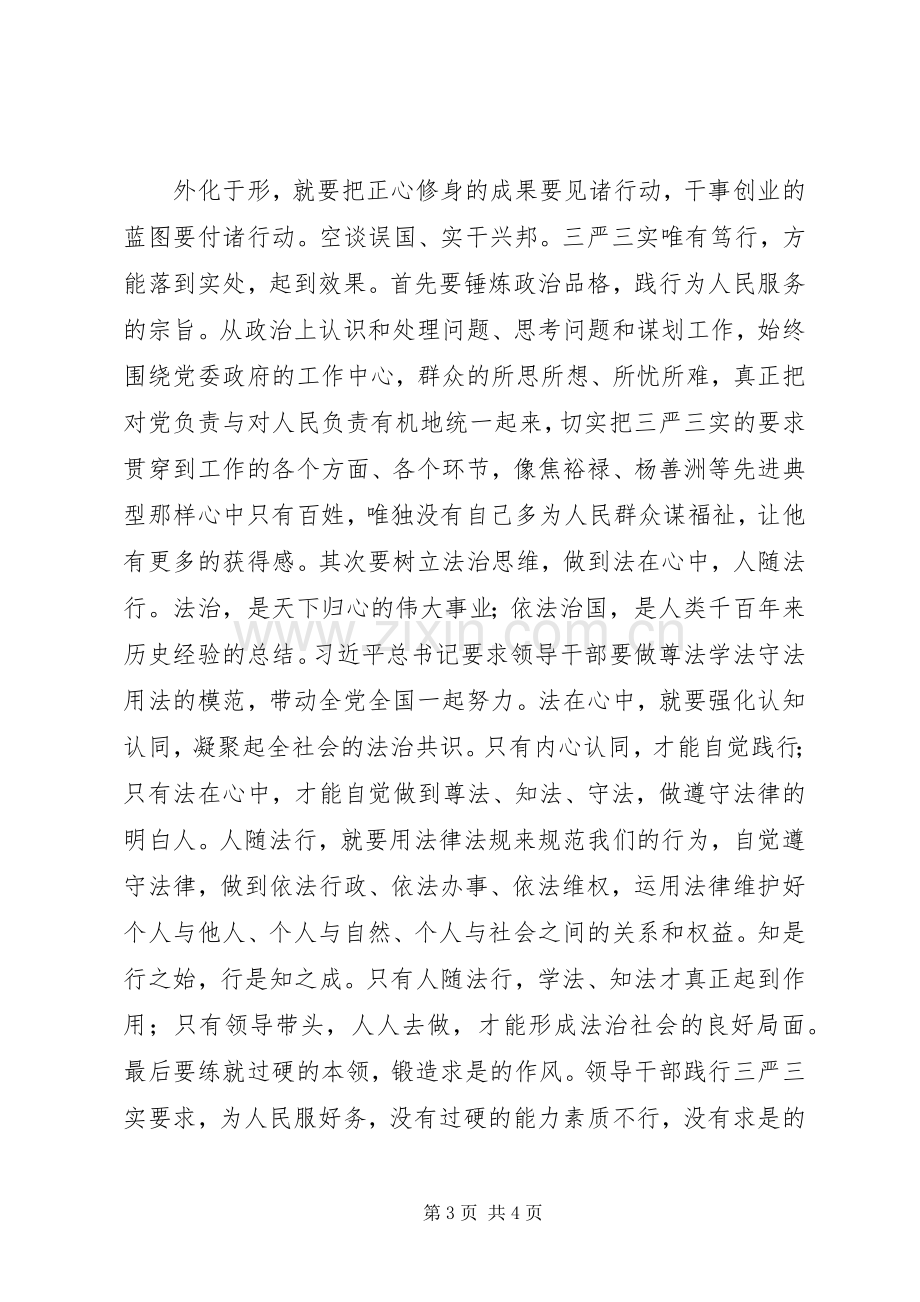 学习贯彻“三严三实”心得：贵在内外兼修,知行合一.docx_第3页