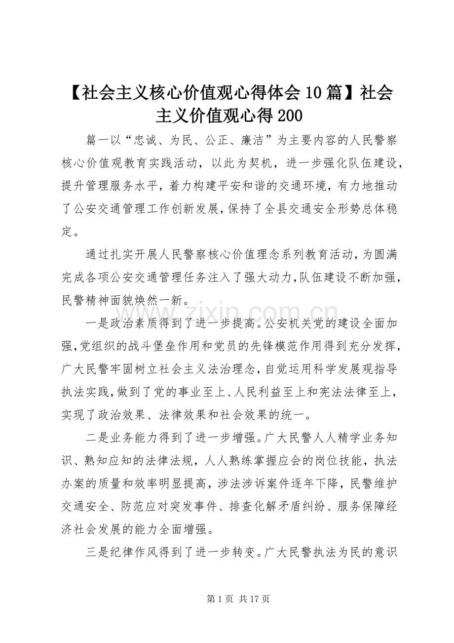 【社会主义核心价值观心得体会10篇】社会主义价值观心得200.docx_第1页