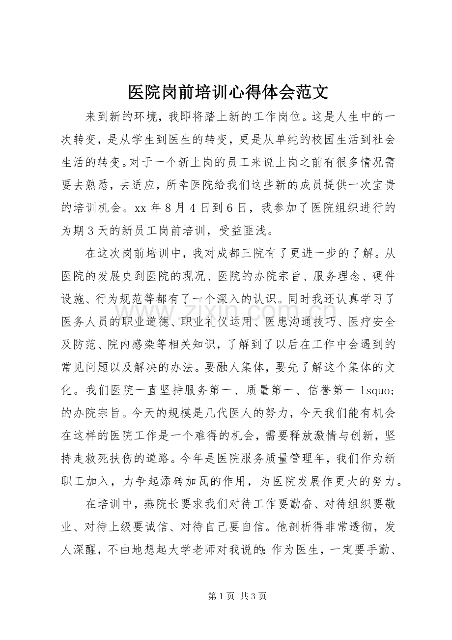 医院岗前培训心得体会范文.docx_第1页