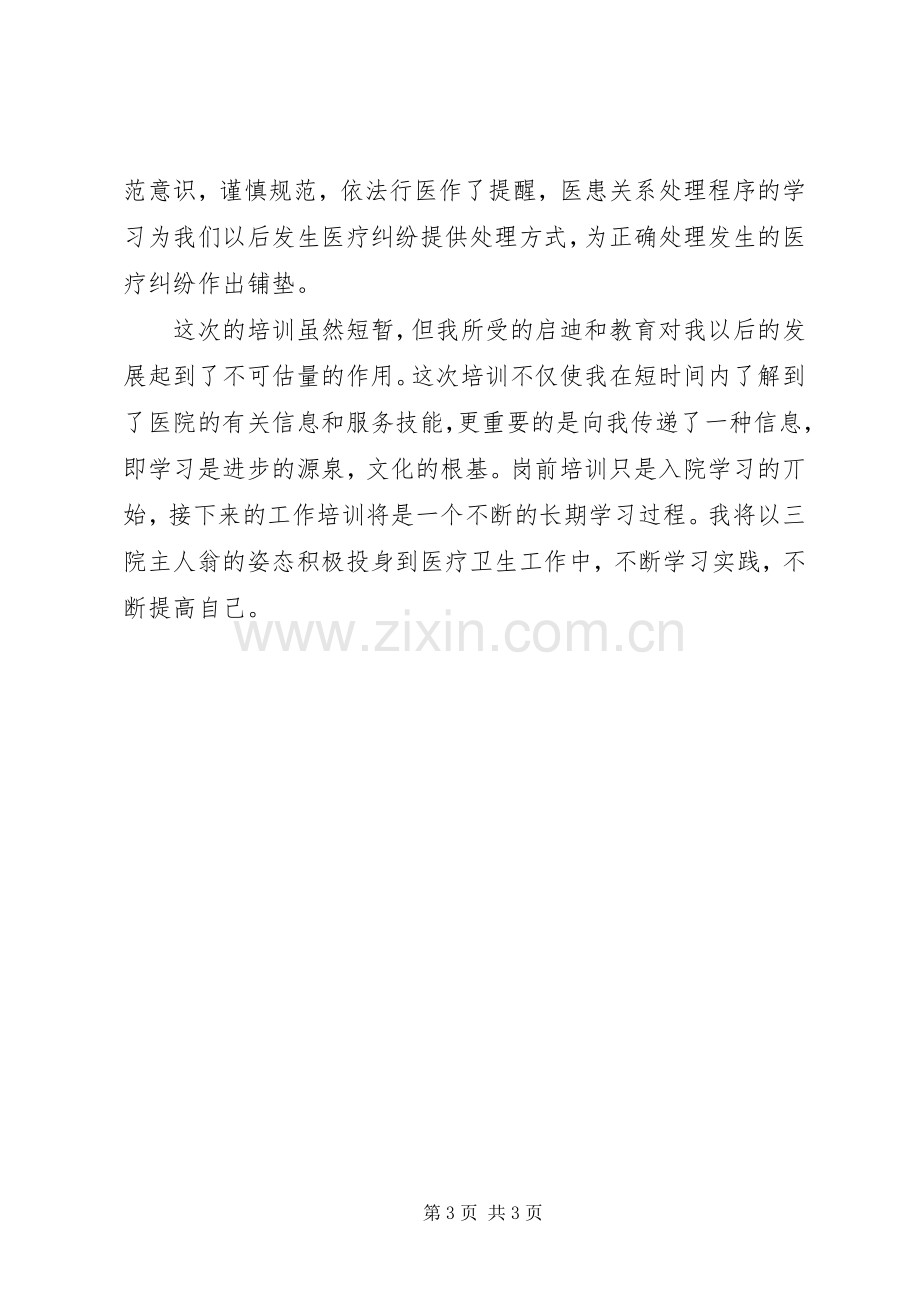 医院岗前培训心得体会范文.docx_第3页