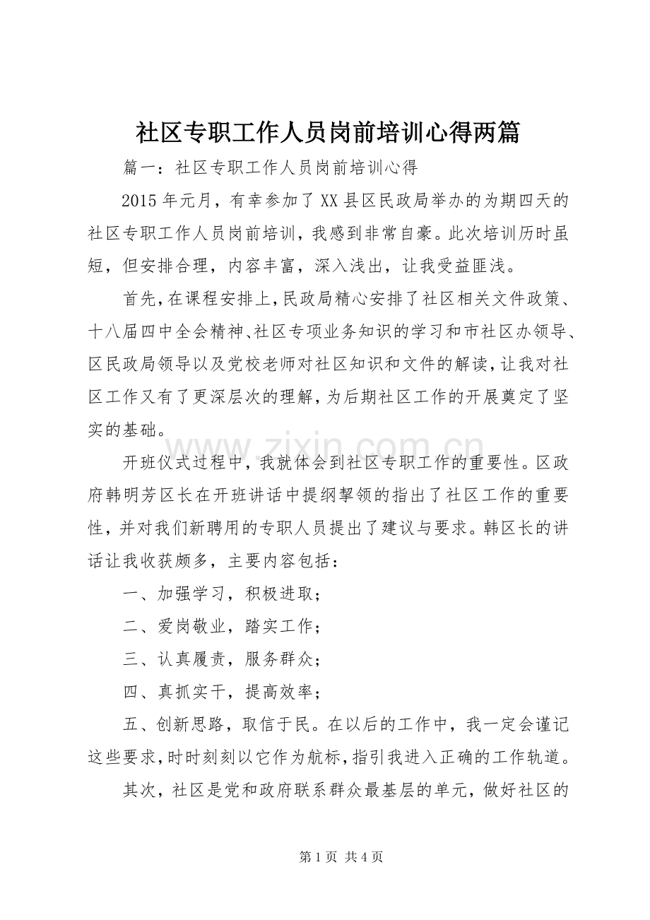 社区专职工作人员岗前培训心得两篇.docx_第1页