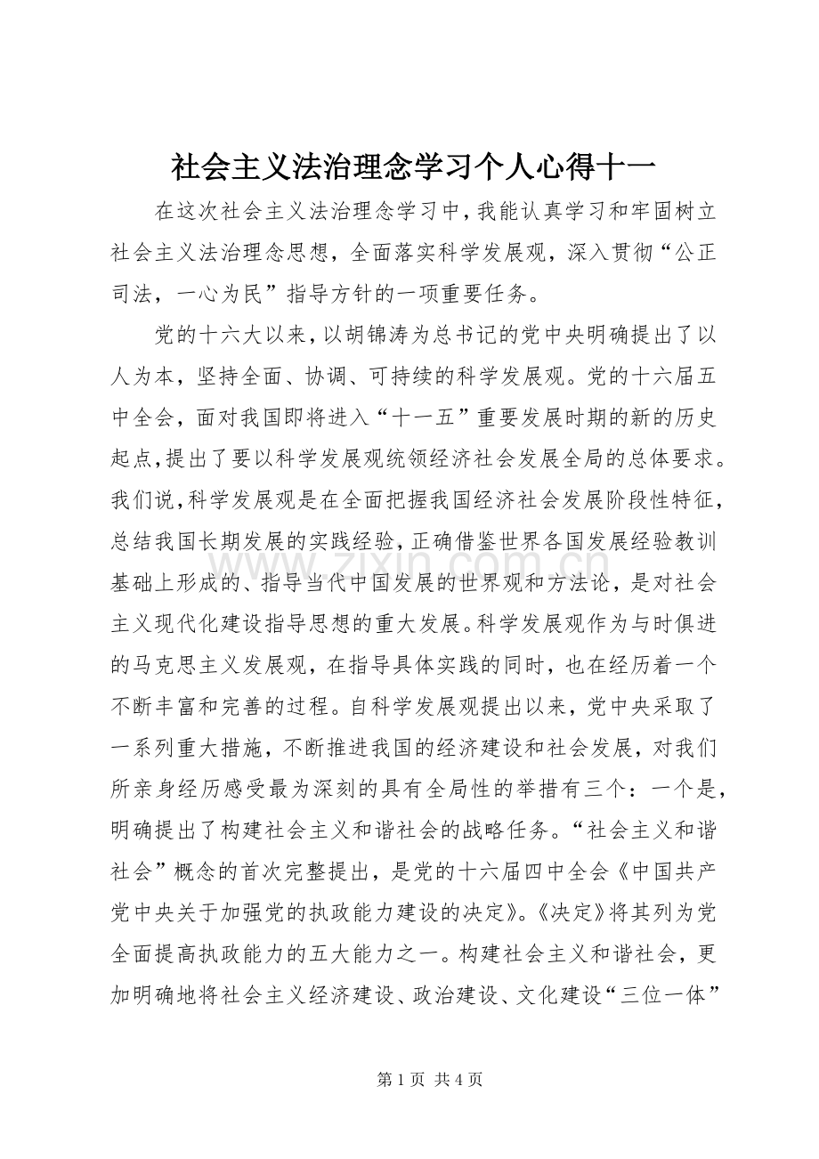 社会主义法治理念学习个人心得十一.docx_第1页