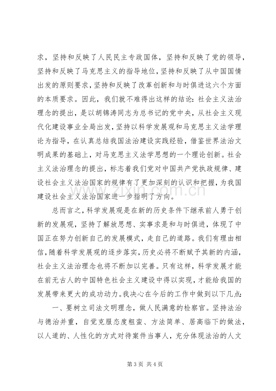 社会主义法治理念学习个人心得十一.docx_第3页