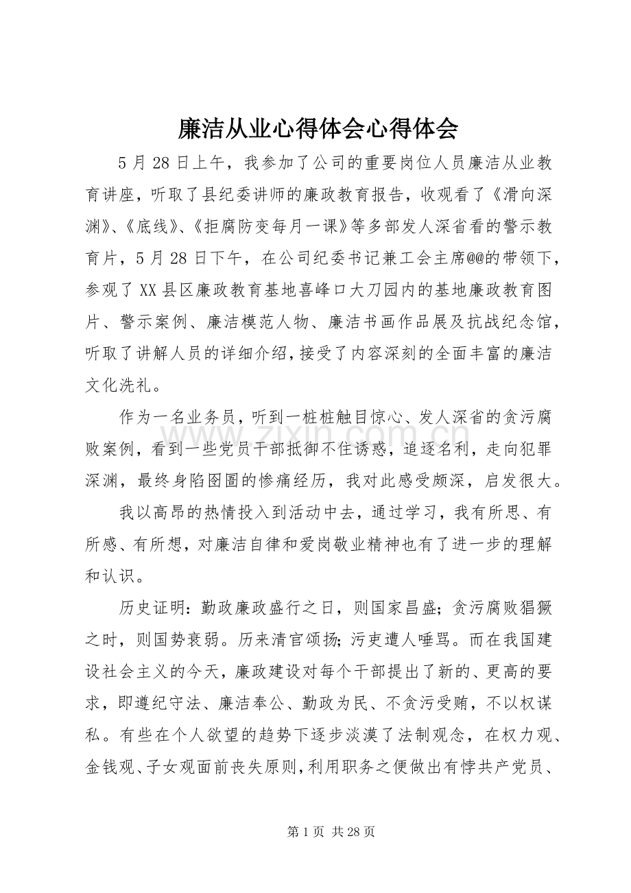 廉洁从业心得体会心得体会.docx_第1页