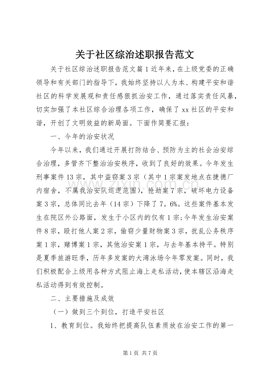 关于社区综治述职报告范文.docx_第1页