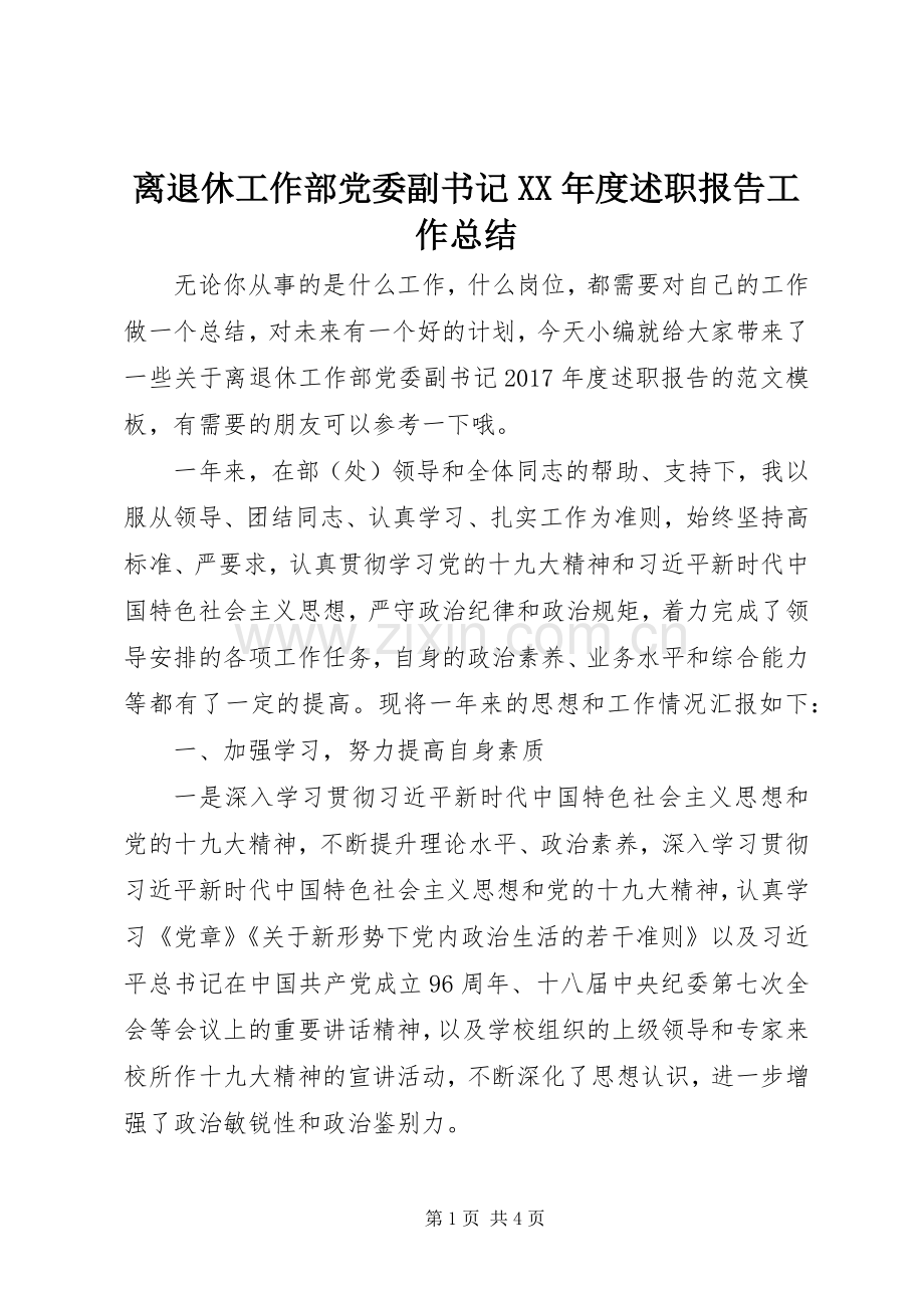 离退休工作部党委副书记XX年度述职报告工作总结.docx_第1页