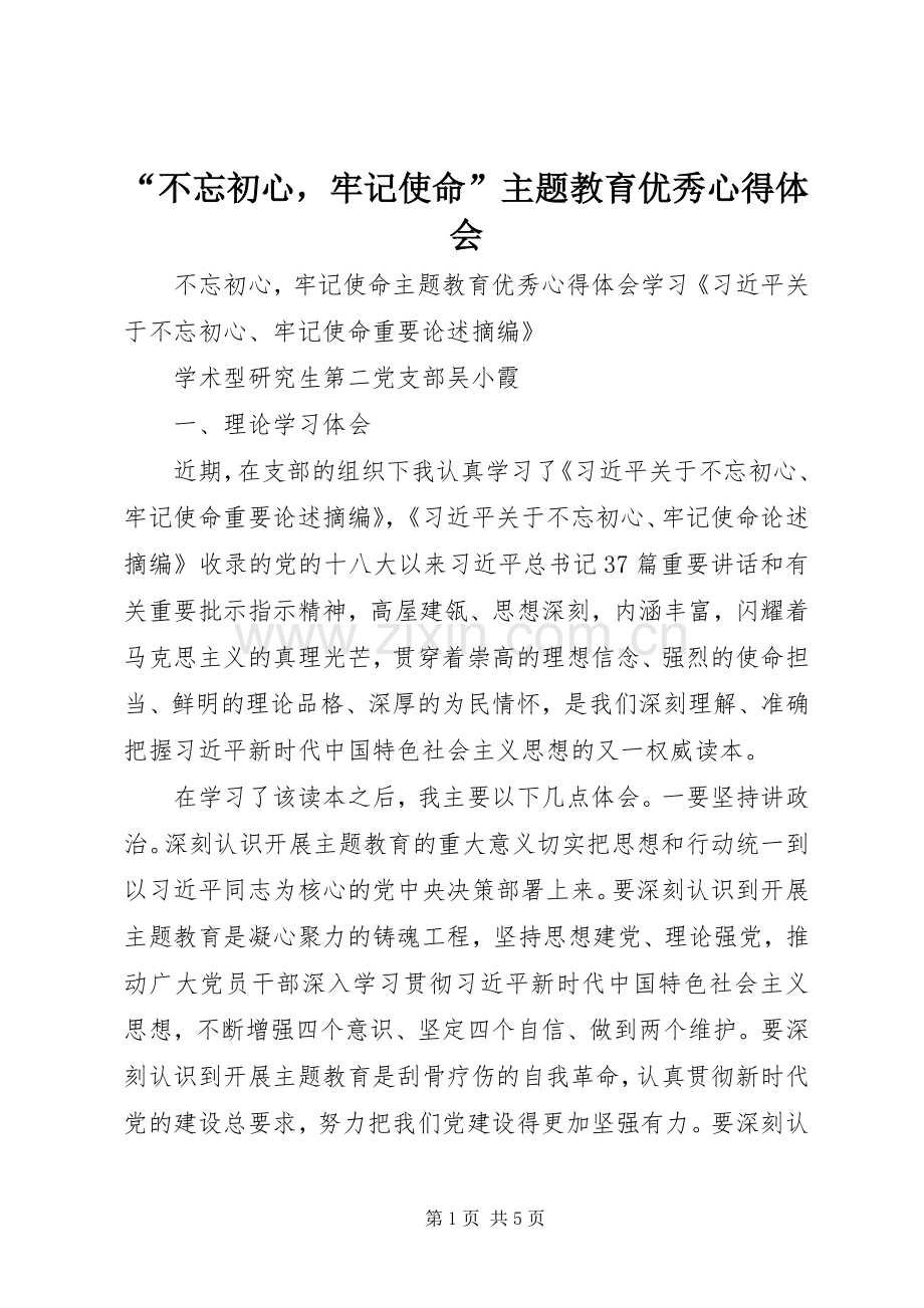 “不忘初心牢记使命”主题教育优秀心得体会.docx_第1页