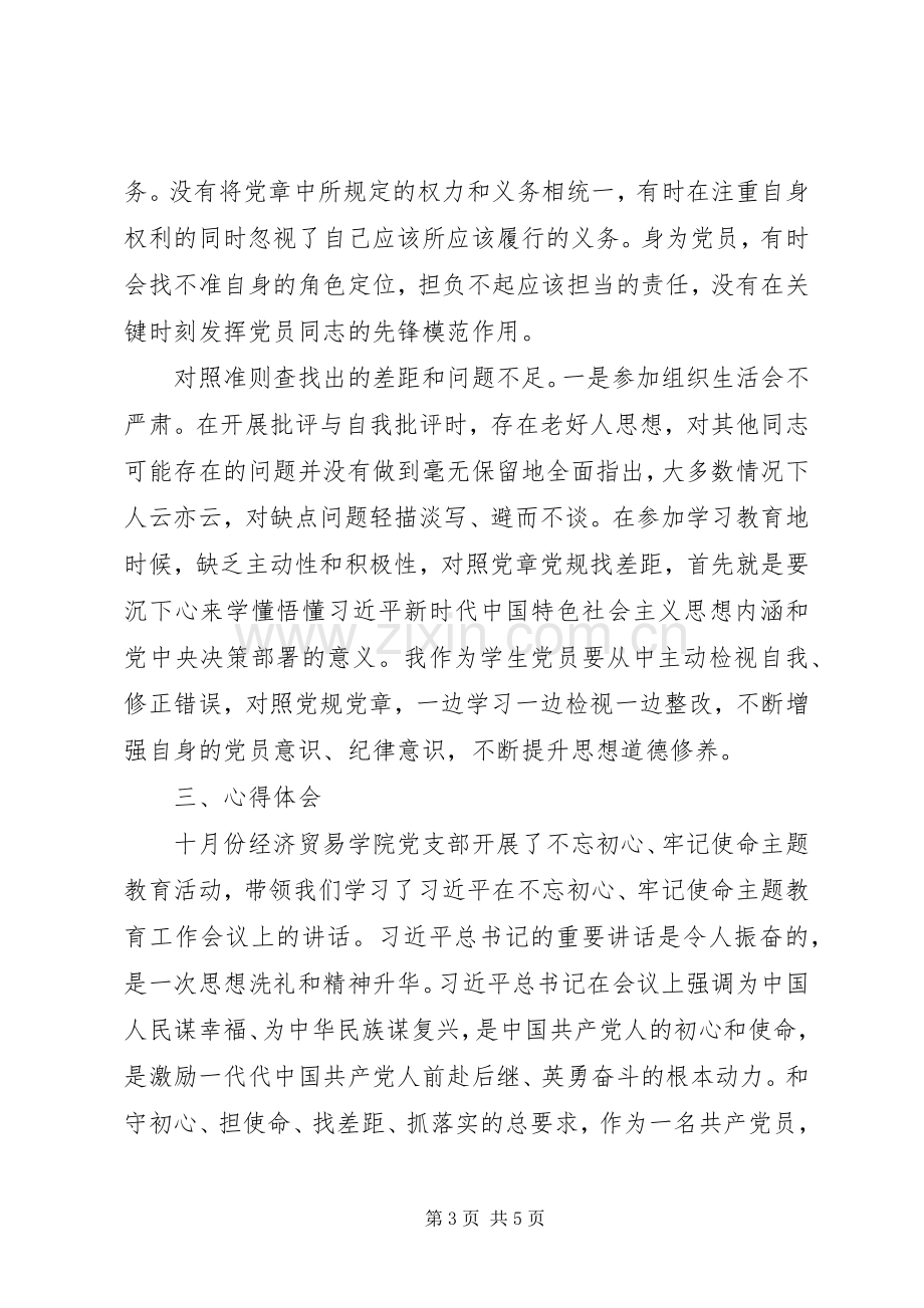 “不忘初心牢记使命”主题教育优秀心得体会.docx_第3页