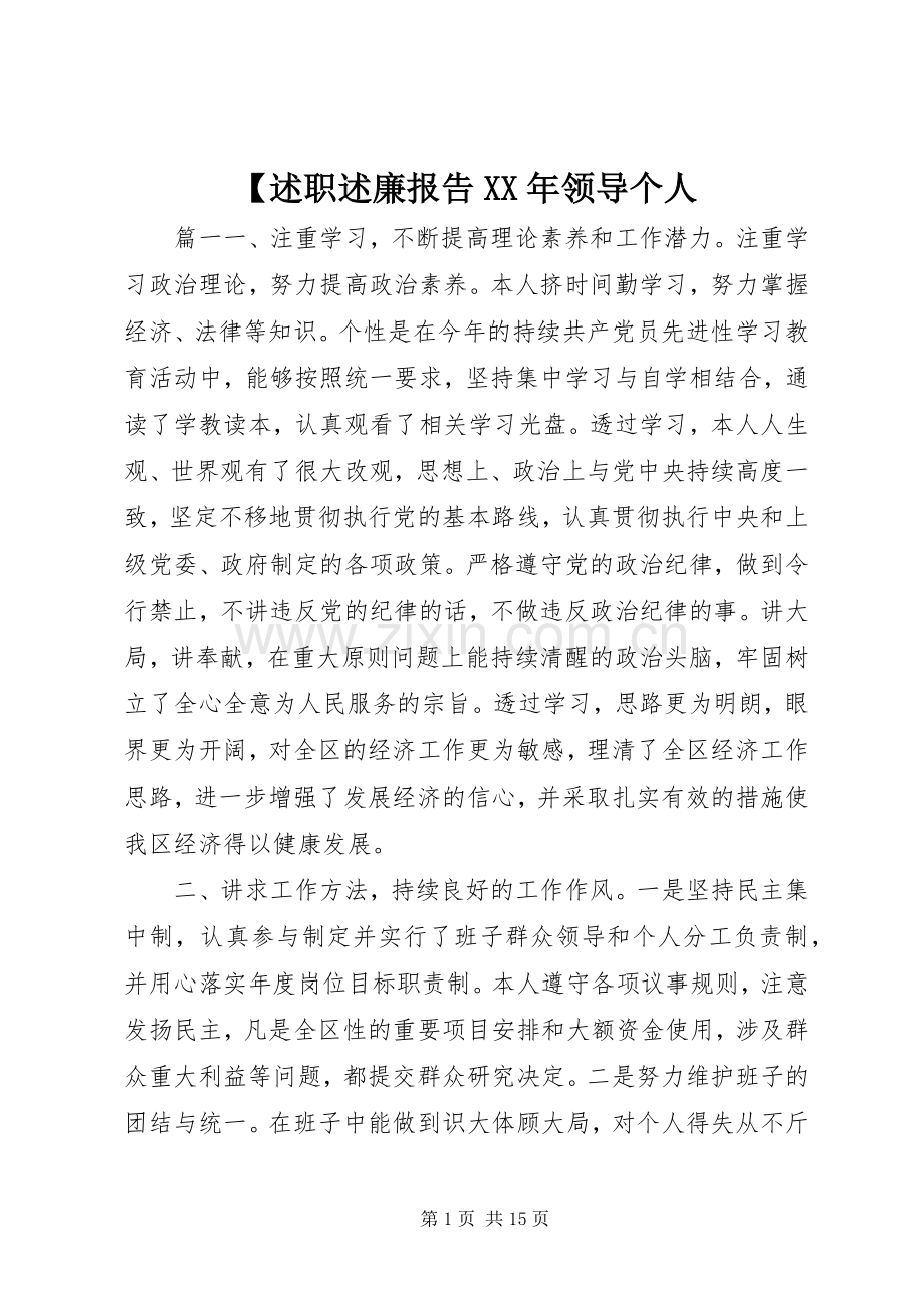 【述职述廉报告XX年领导个人.docx_第1页