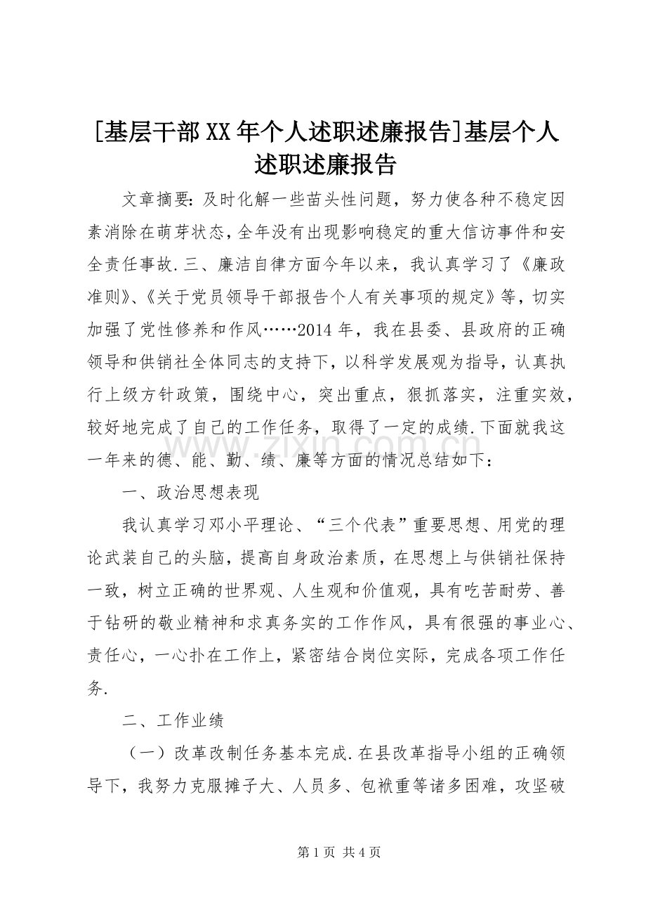 [基层干部XX年个人述职述廉报告]基层个人述职述廉报告.docx_第1页