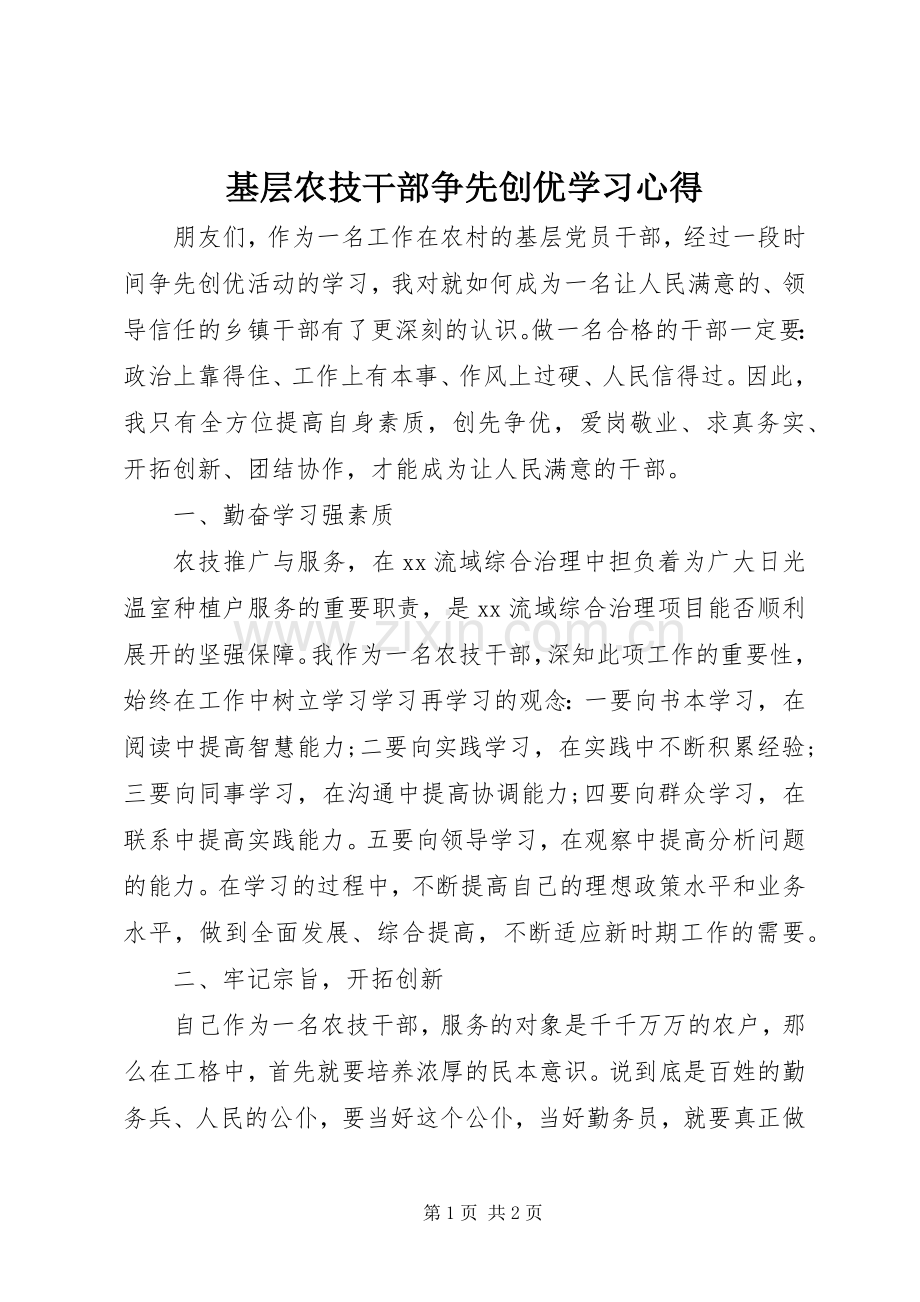 基层农技干部争先创优学习心得.docx_第1页