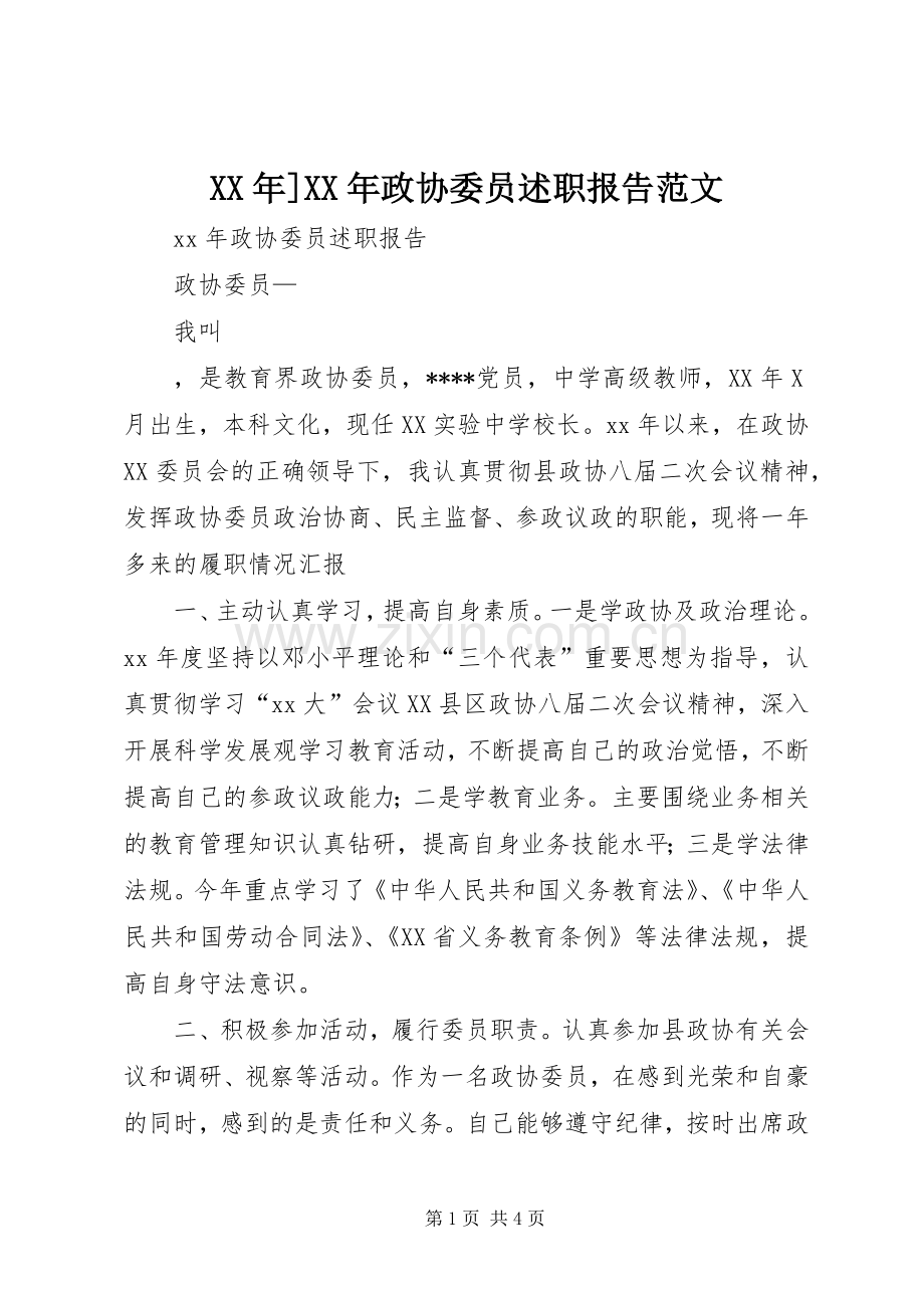 XX年]XX年政协委员述职报告范文.docx_第1页