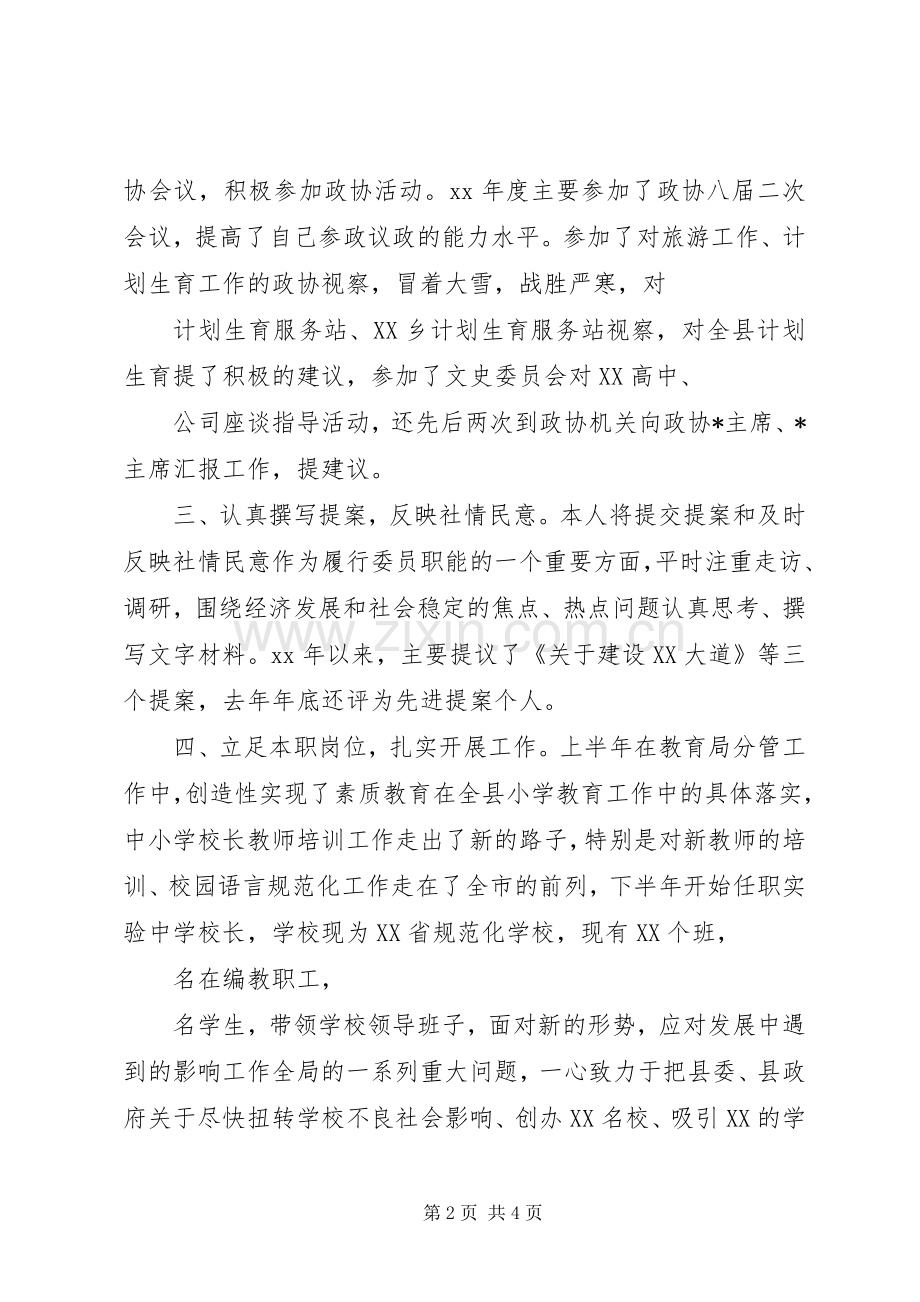 XX年]XX年政协委员述职报告范文.docx_第2页