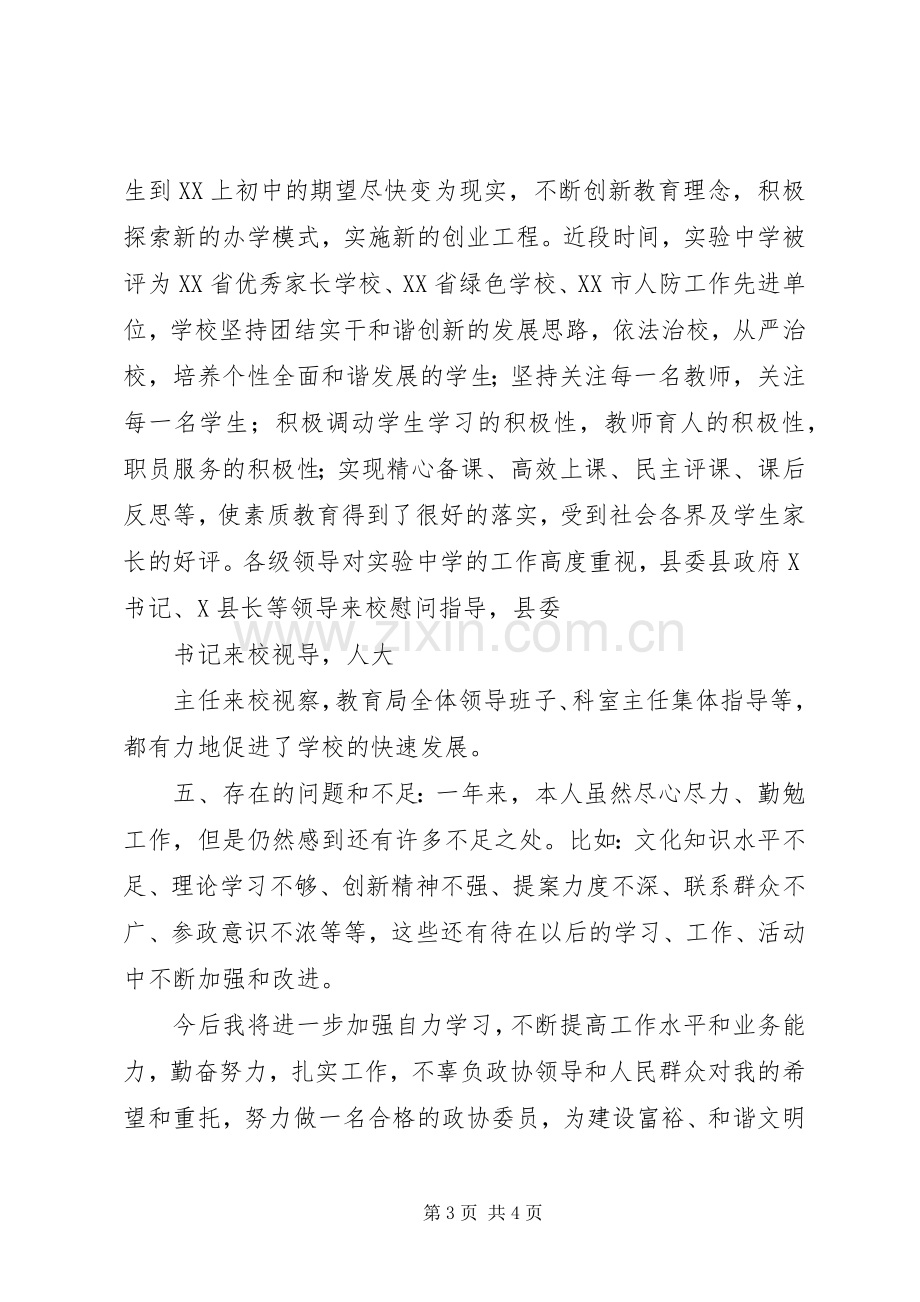 XX年]XX年政协委员述职报告范文.docx_第3页