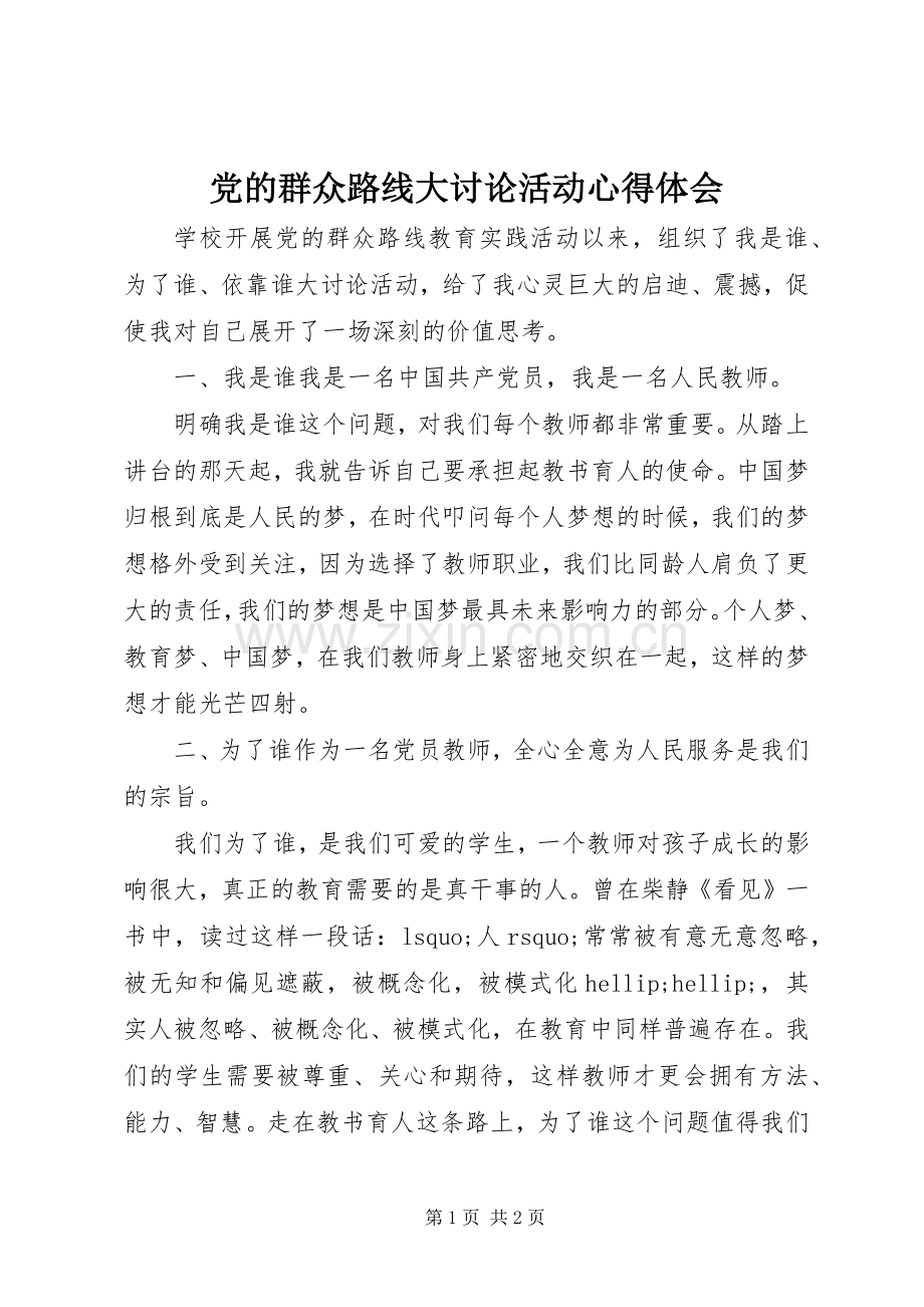 党的群众路线大讨论活动心得体会.docx_第1页