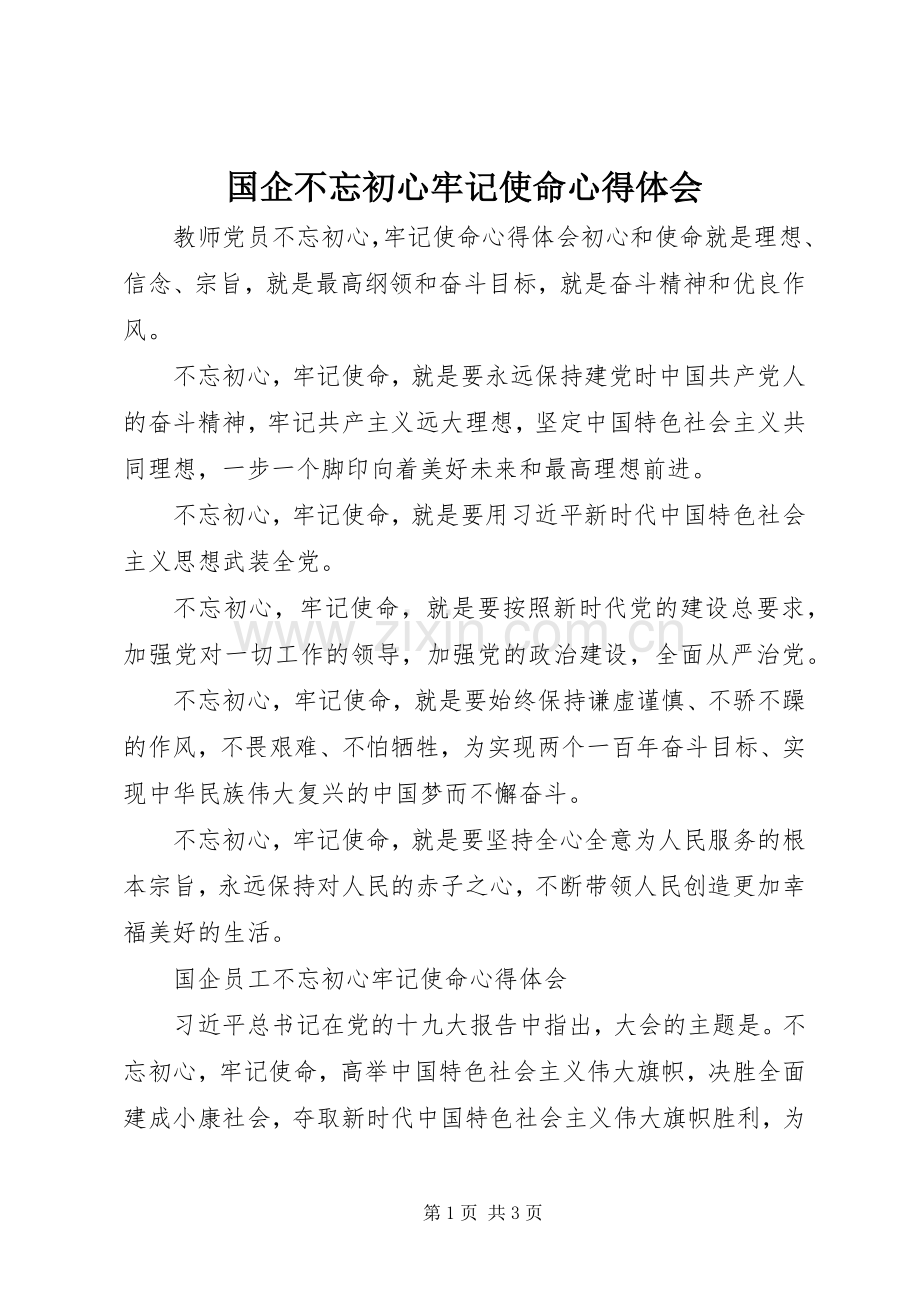 国企不忘初心牢记使命心得体会.docx_第1页